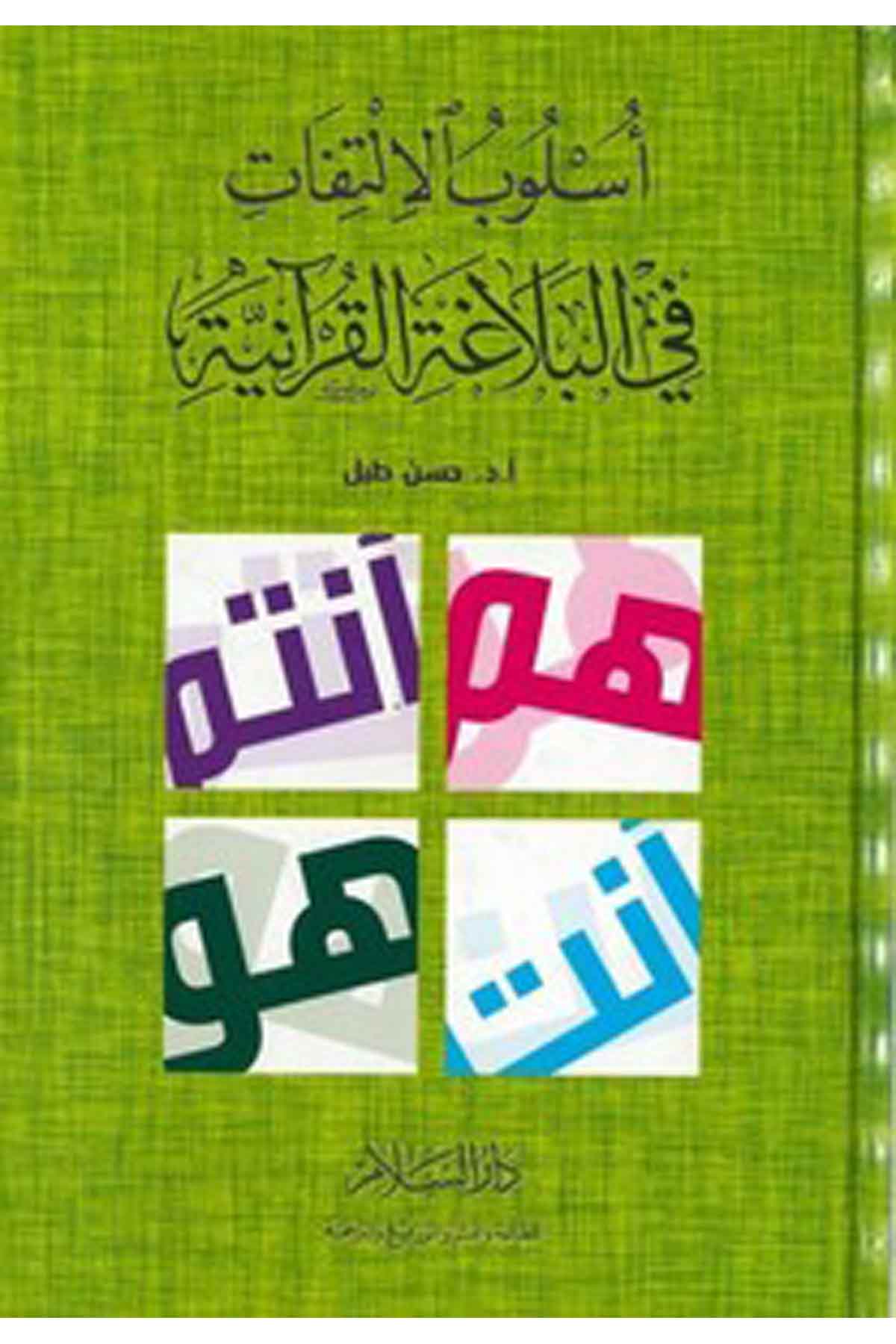 Üslubül İltifat Fil Belagatil Kuraniyye-أسلوب الالتفات في البلاغة القرآنيةDarüs SelamArap Dili ve Edebiyatı