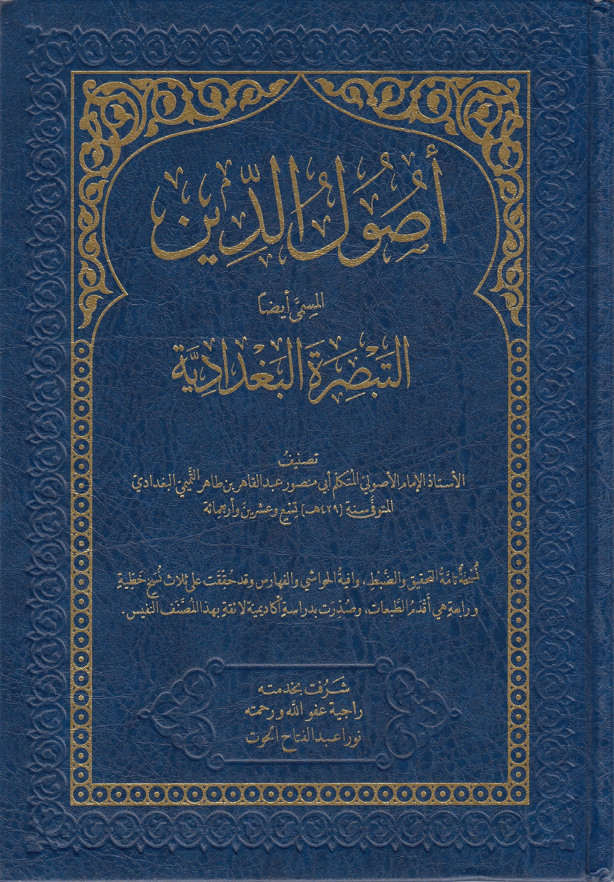 usulu din el müsemma ettebsirel bağdadiyye  - أصول الدين المسمى التبصرة البغداديةDar Meşari LübnanKelam ve Akaid