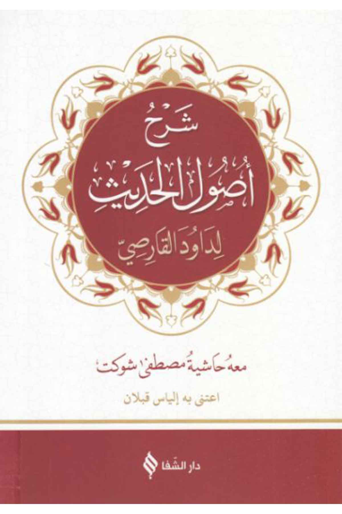 شرح أصول الحديث