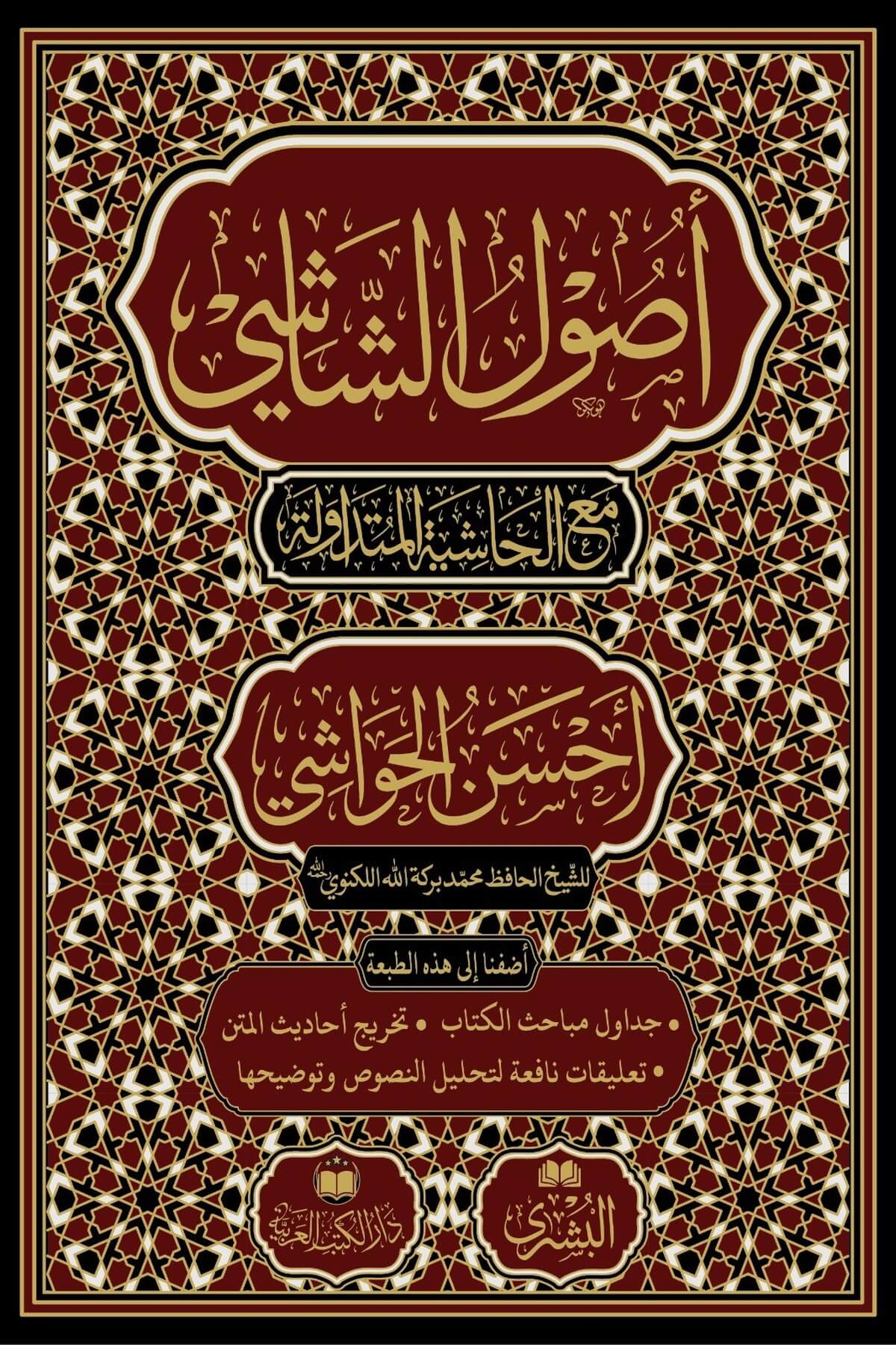 Usulu Şaşi (Ahsenul Havaşi ile birlikte) - أصول الشاشي مع أحسن الحواشيDarul Kütübül ArabiyyeArapça Kitaplar