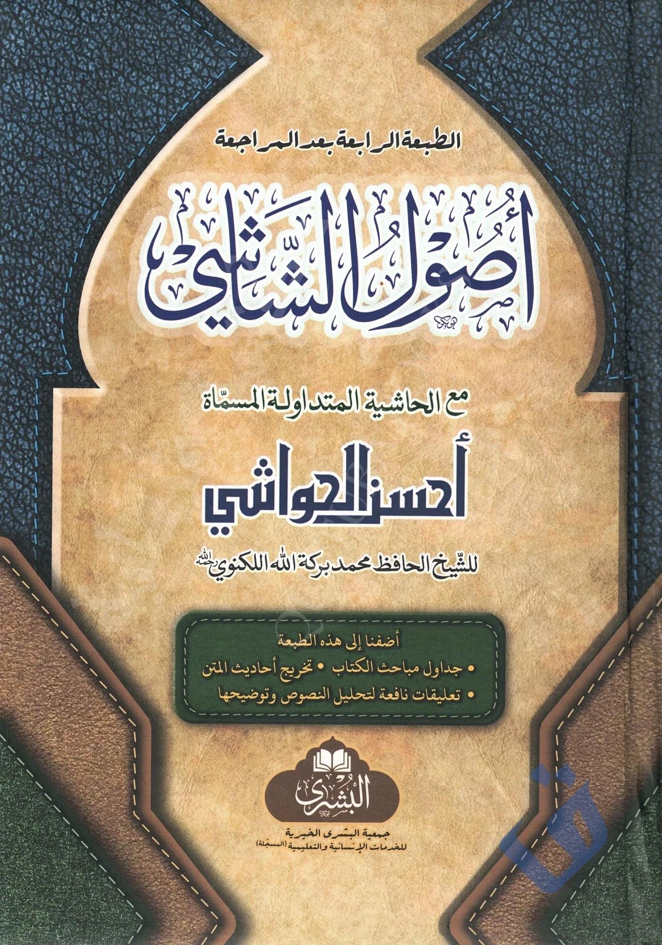 Usulü Şaşi Kalın Olan  - أصول الشاشيMektebet'ül BüşraMuhtelif Ürünler