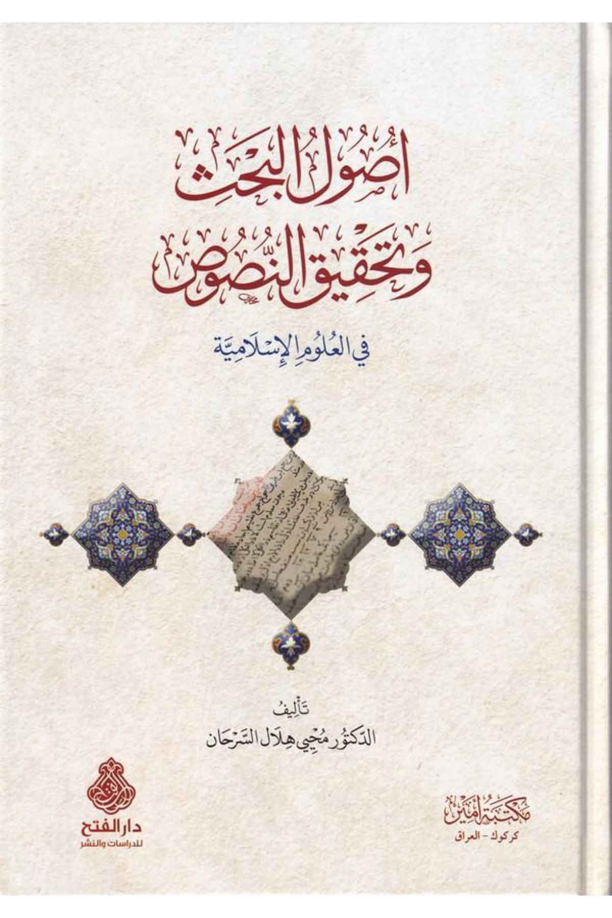 Usulül Bahsi Vet Tahkikin Nusus Fil Ulumil İslamiye-أصول البحث وتحقيق النصوص في العلوم الإسلاميةDarül Feth lid Dirasat ven NeşrDin
