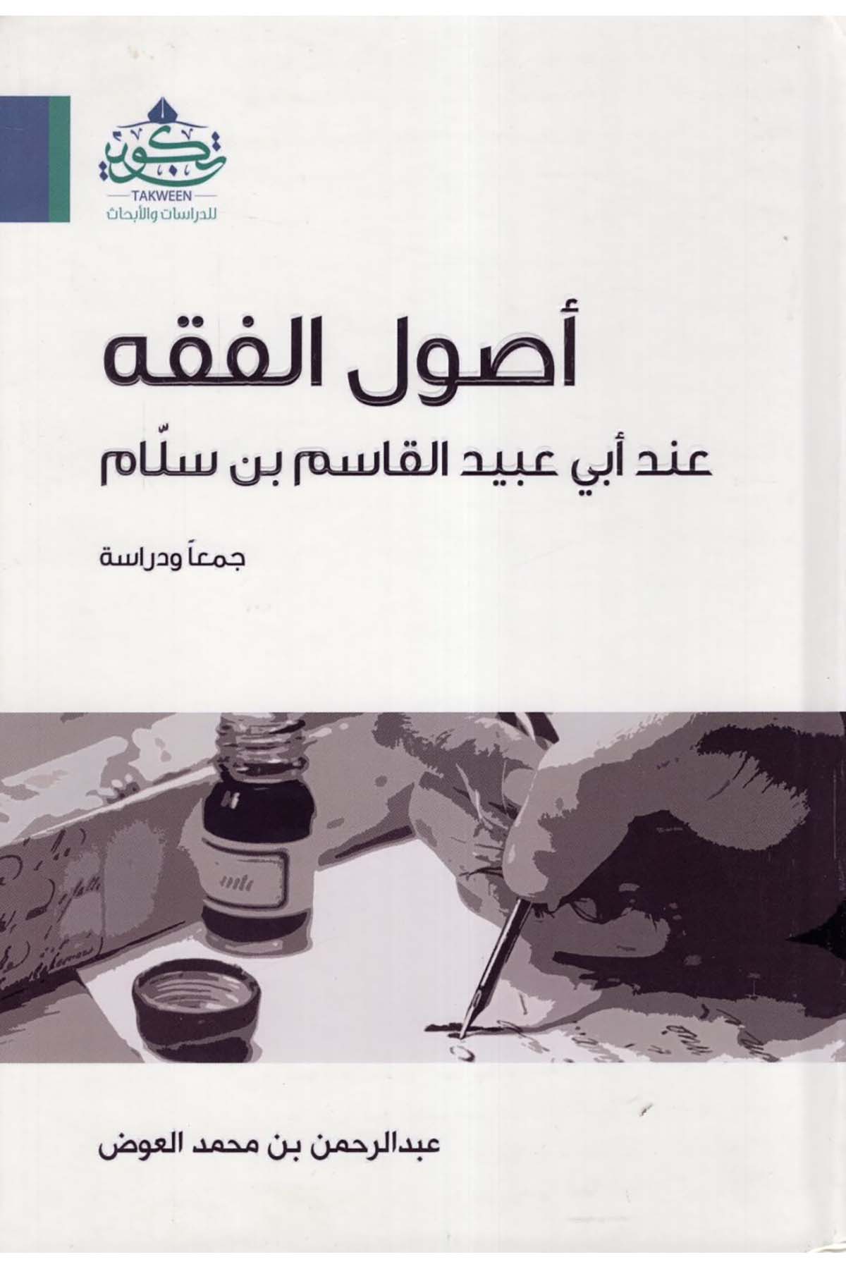 Usulü'l-fıkh inde Ebi Ubeyde el-Kasım b. Sellam - أصول الفقه عند أبي عبيدة القاسم بن سلام Tekvin li'd-Dirasat ve'l-Ebhas - تكوين للدراسات والأبحاثFıkıh Usulü