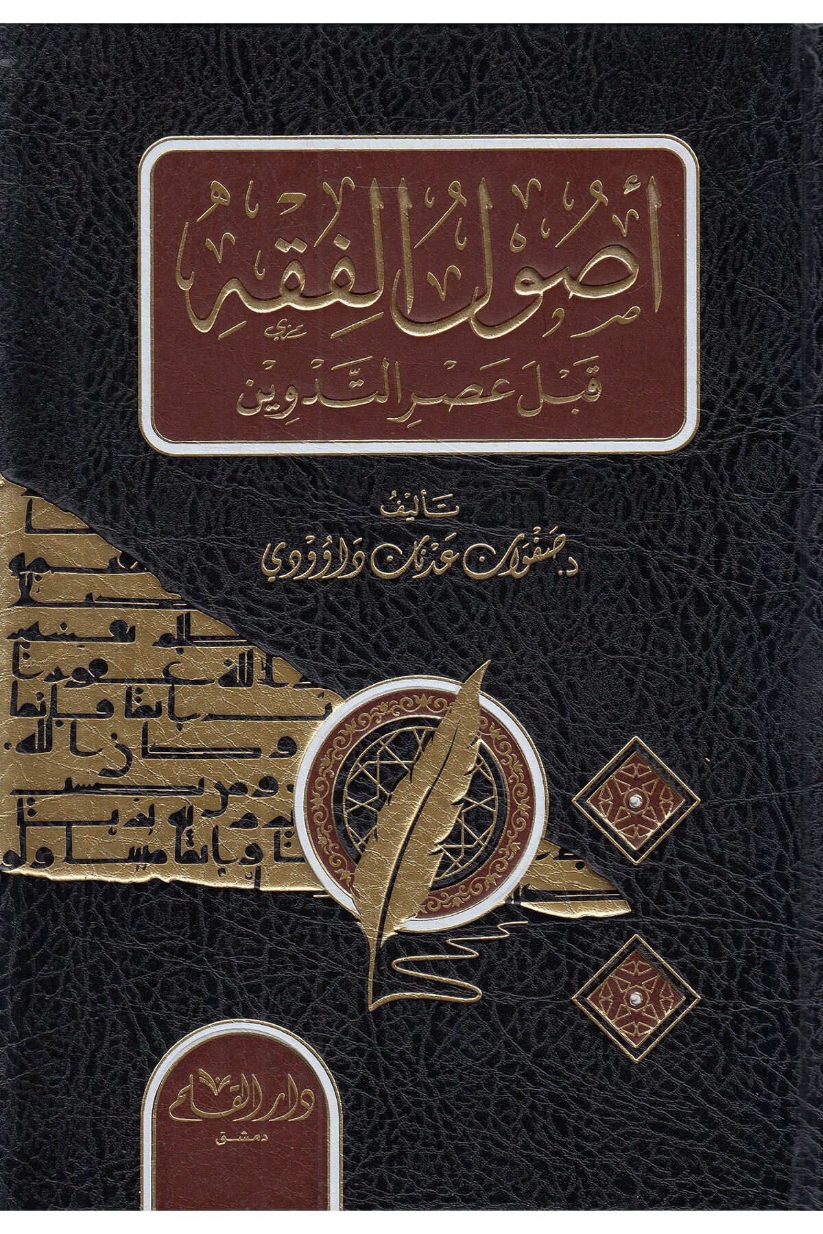 Usulul Fıkh Kable Asril Tedvin / أصول الفقه قبل عصر التدوينDar'ül KalemMuhtelif Ürünler