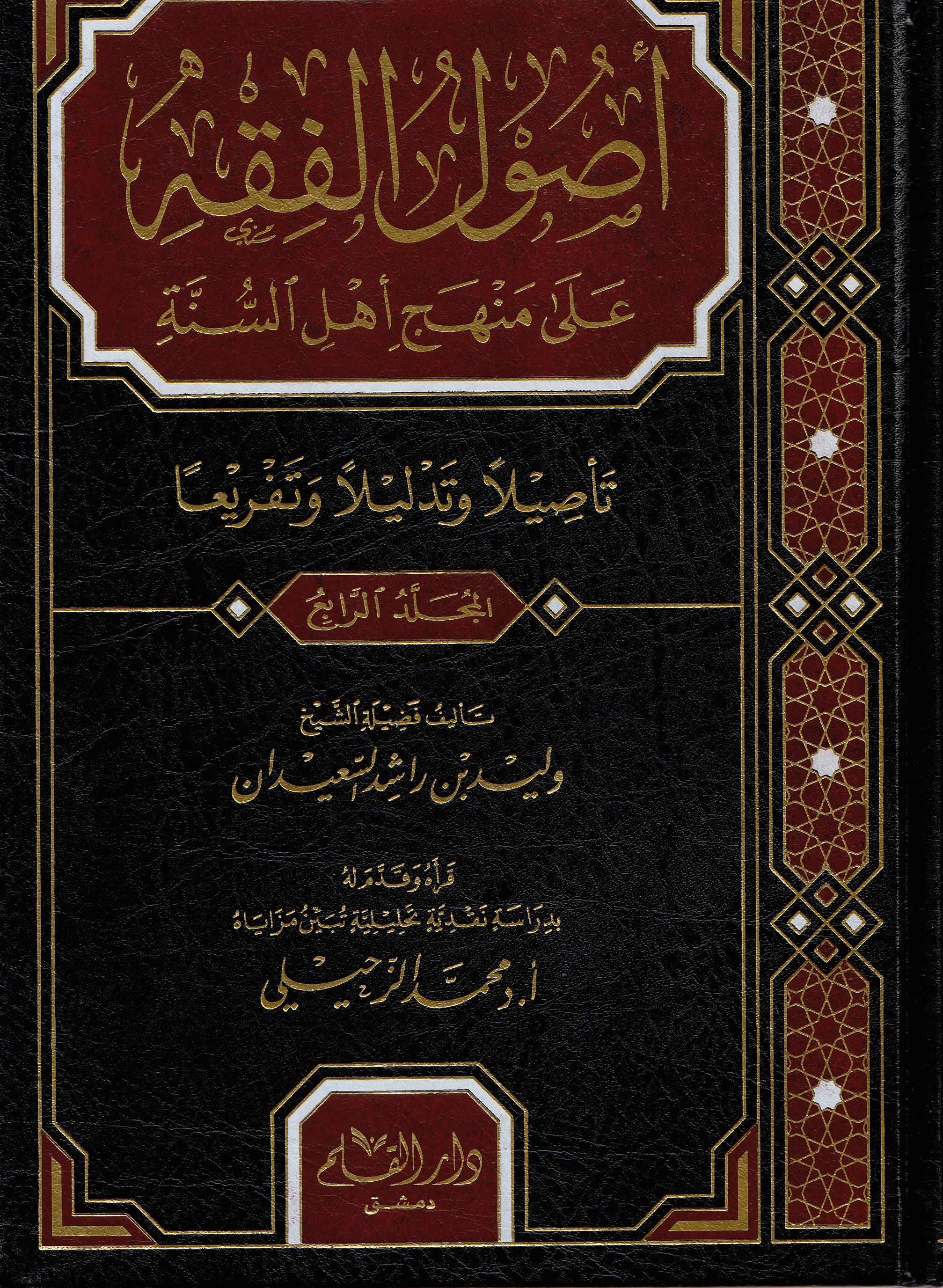 USULUL FIKHİL İSLAMİ  4 CİLT- أصول الفقه على منهج أهل السنة Dar'ül KalemFıkıh Usulü