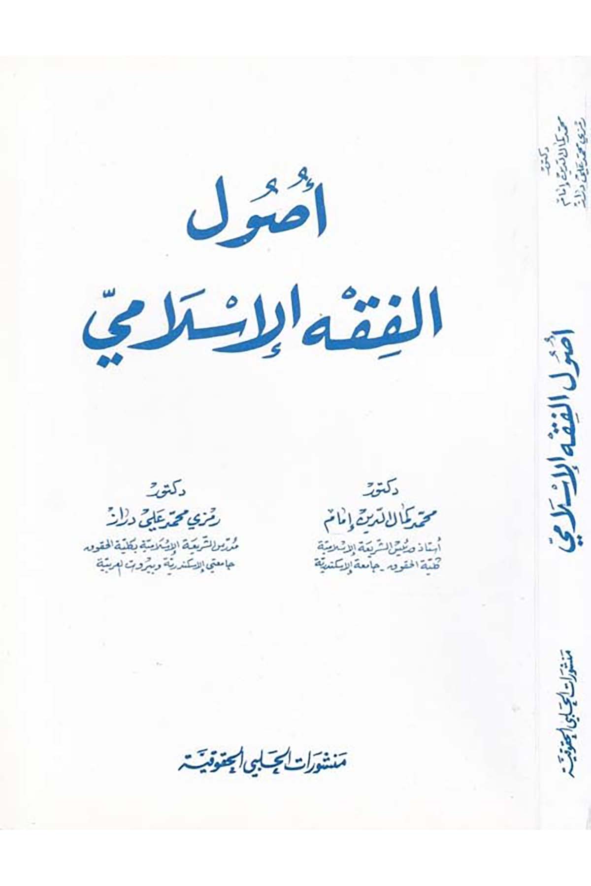 Usulü'l-Fıkhi'l-İslami - أصول الفقه الإسلامي Menşuratü'l-Halebiyyi'l-Hukukiyye - منشورات الحلبي الحقوقيةFıkıh Usulü