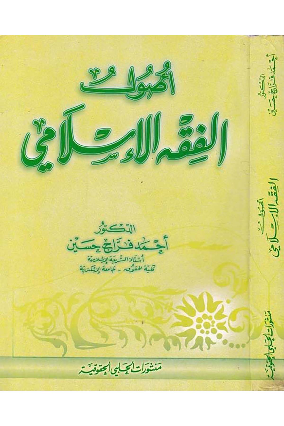 Usulü'l-Fıkhi'l-İslami - أصول الفقه الإسلامي Menşuratü'l-Halebiyyi'l-Hukukiyye - منشورات الحلبي الحقوقيةFıkıh Usulü