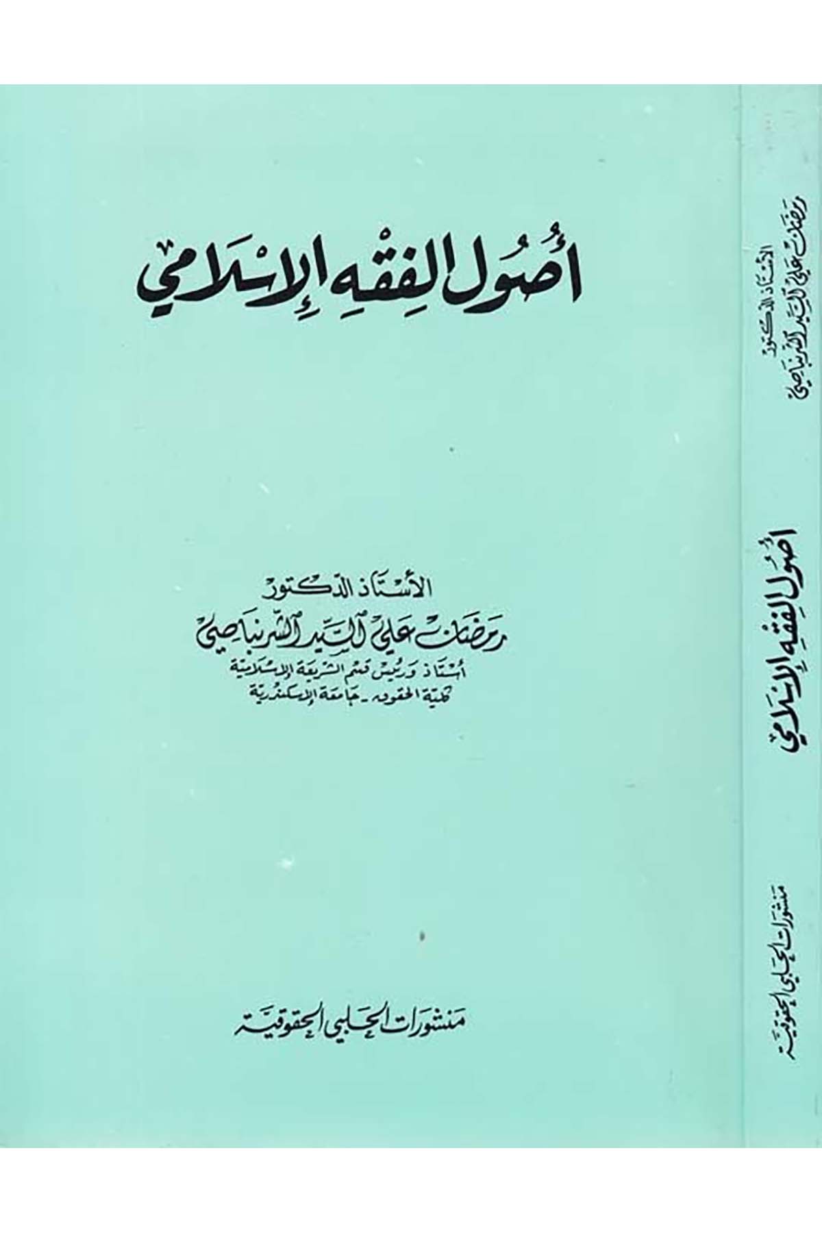 Usulü'l-Fıkhi'l-İslami - أصول الفقه الإسلامي Menşuratü'l-Halebiyyi'l-Hukukiyye - منشورات الحلبي الحقوقيةFıkıh Usulü