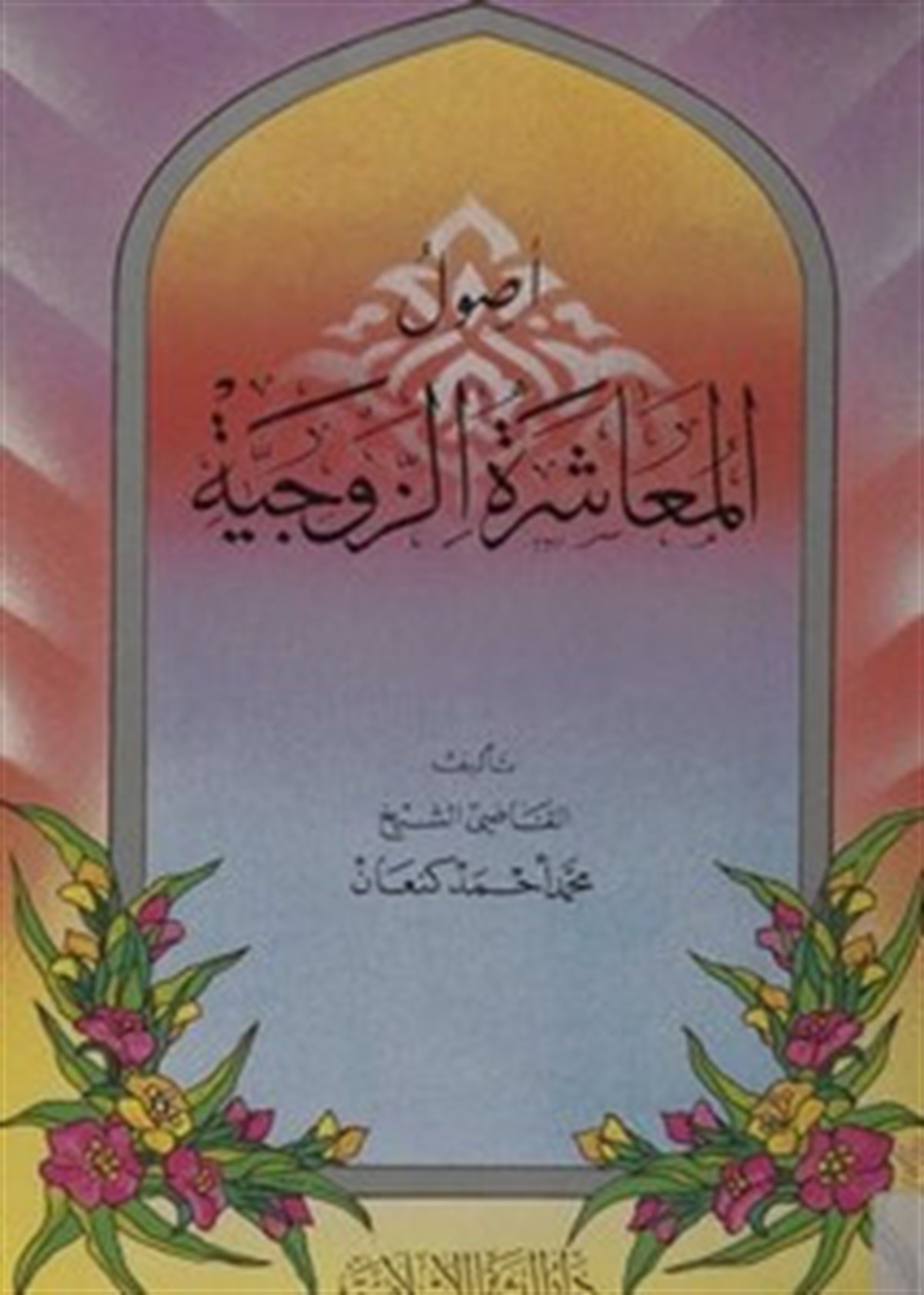 Usulül Muaşeretz Zevciyye 1Cilt | اصول المعاشرة الزوجيةDar'ül Beşairil İslamiyyeFıkıh