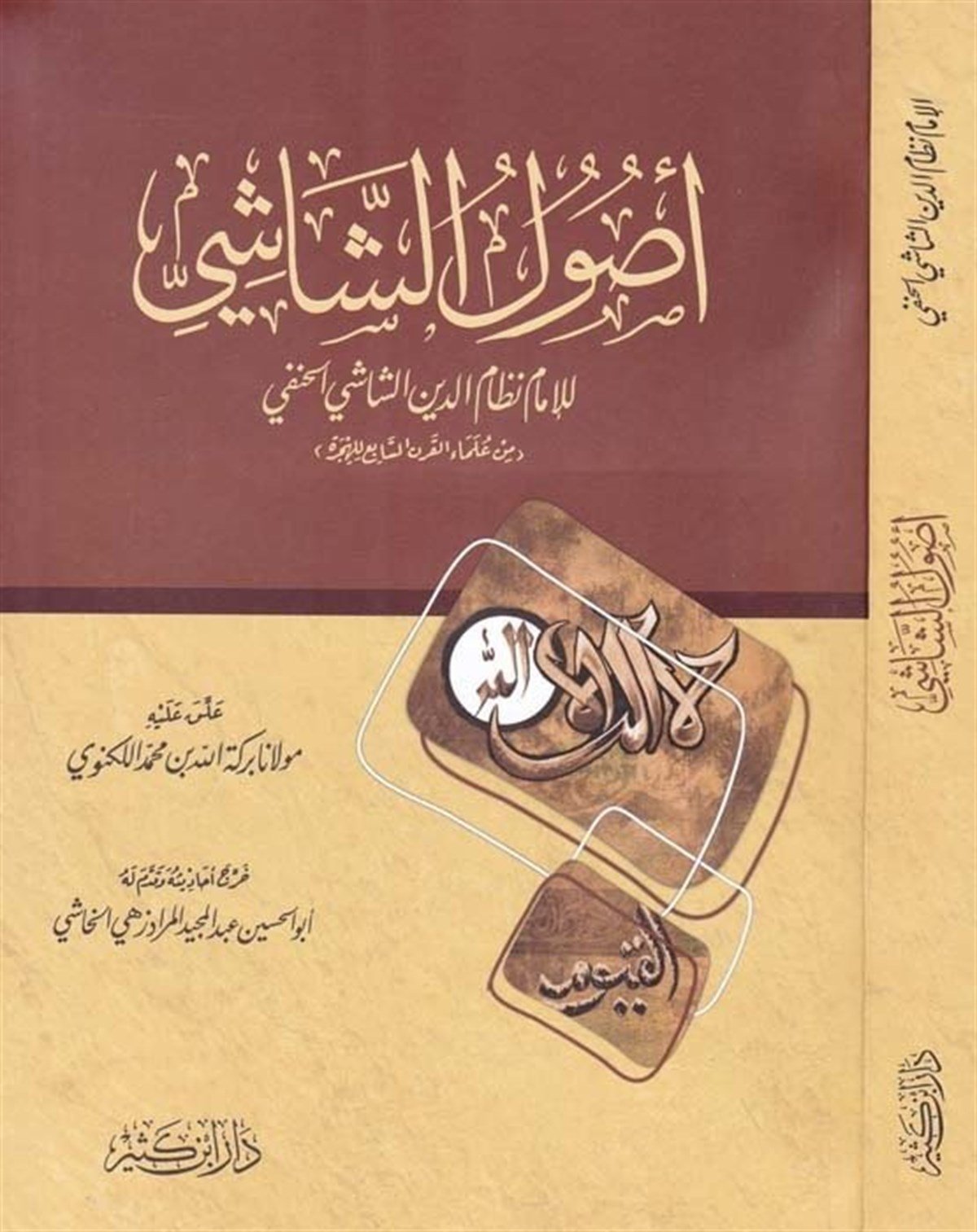Usulüş Şaşi 1Cilt |  أصول الشاشيDar'ül İbni KesirFıkıh Usulü