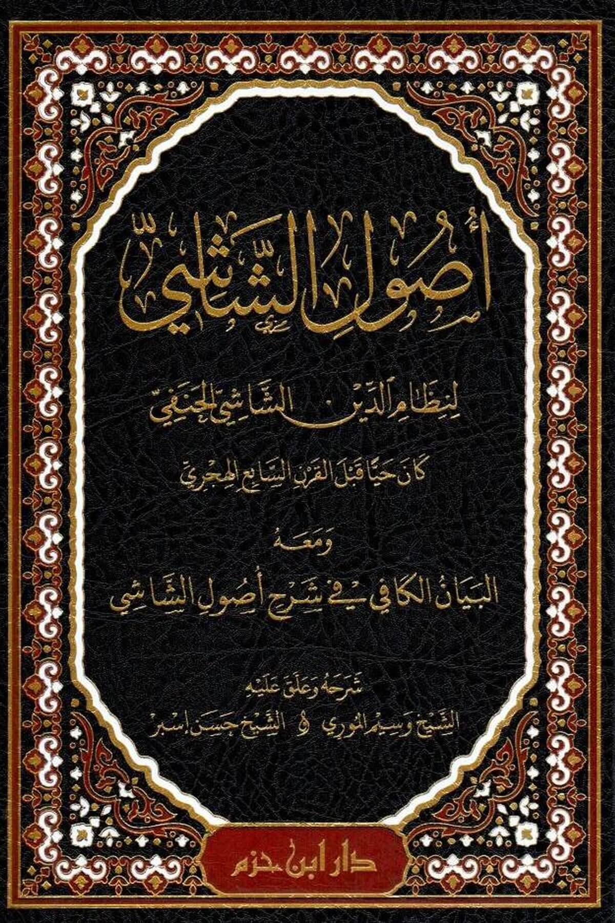 Usulü'ş-Şaşi - أصول الشاشيDarul İbn HazmFıkıh Usulü