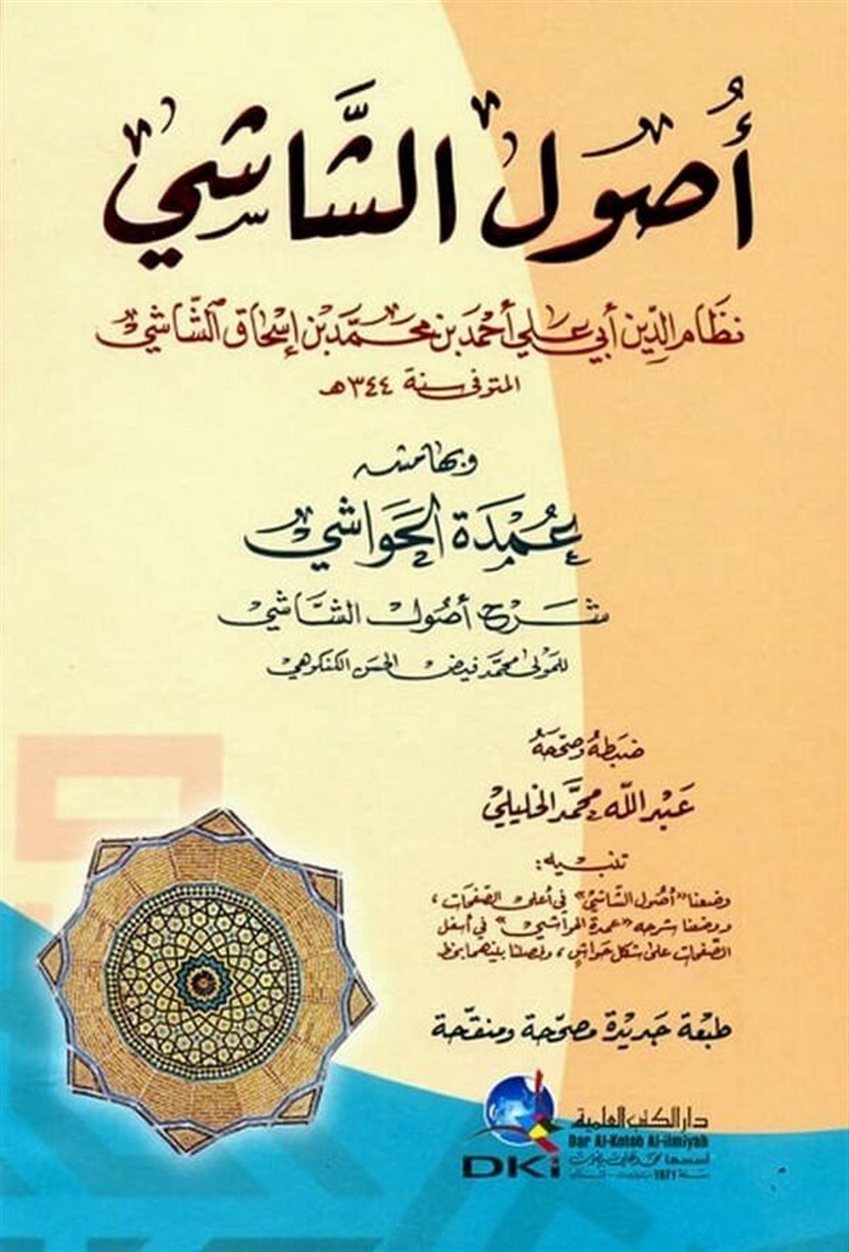 Usulüş Şasi Ve Bihamişihi Umdetül HavaşiDarü'l-Kütübi'l-İlmiyyeFıkıh Usulü