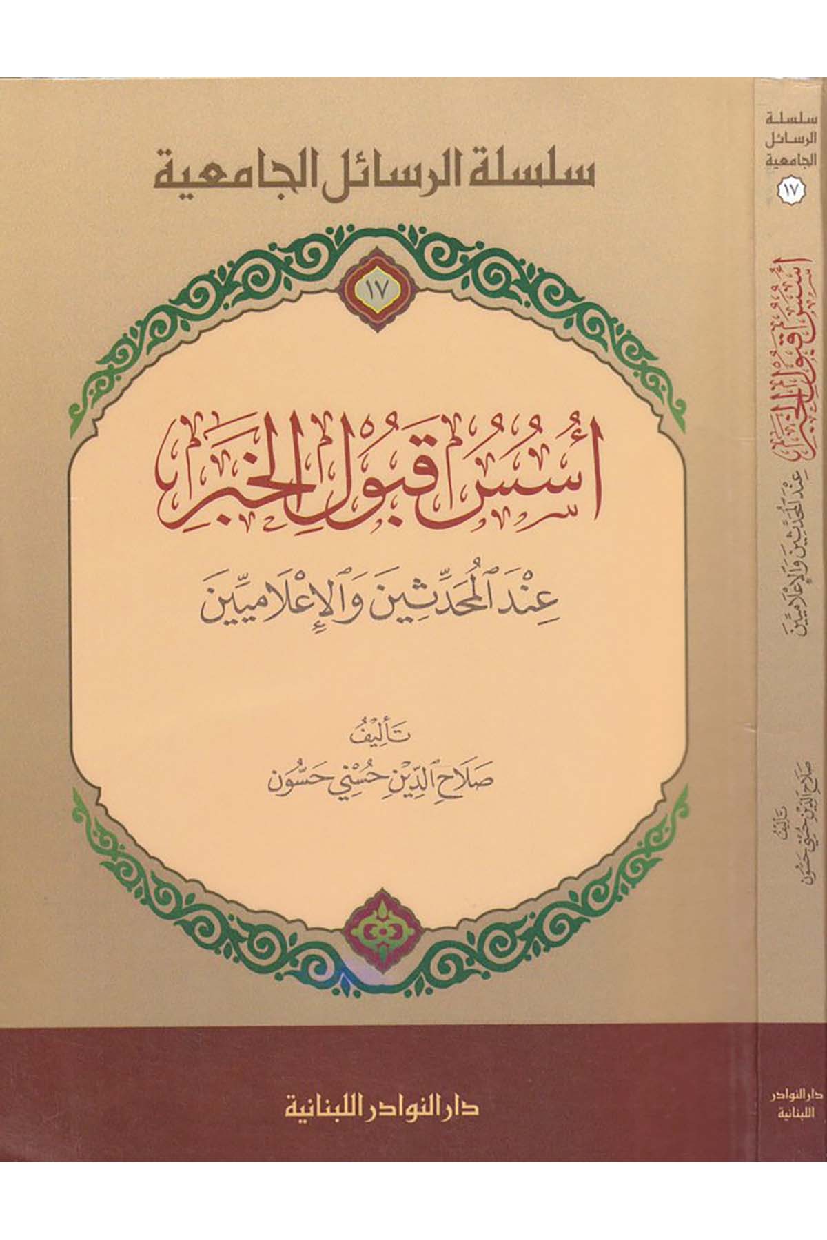 Ususu Kubûli'l-Haber - أسس قبول الخبر Darü'n-Nevadir'l-Lübnaniyye - دار النوادر اللبنانيةHadis Usulü