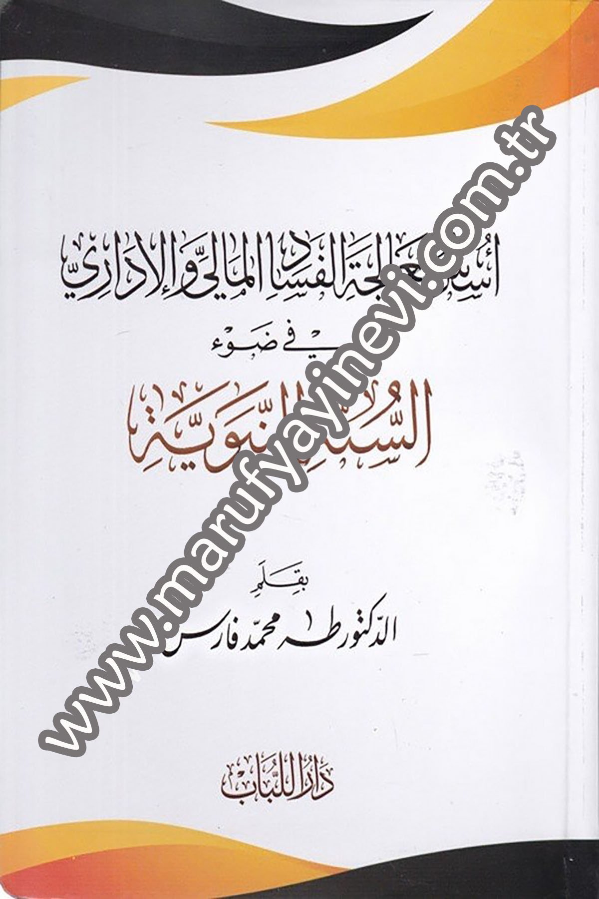 أسس معالجة الفساد المالي والإداري في ضوء السنة النبوية