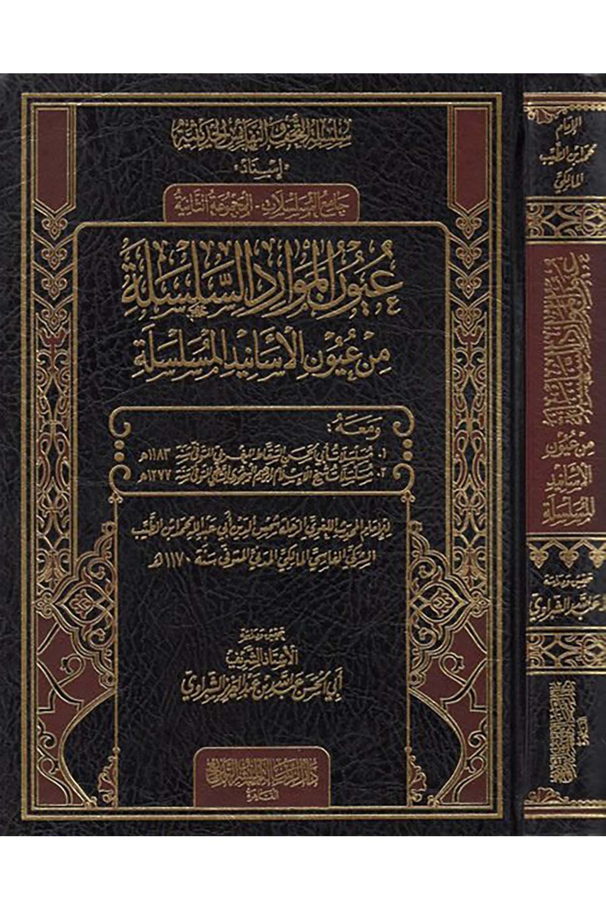 Uyûnü’l-mevâridi’s-silsile min uyûni’l-esânîdi’l-müselsele - عيون الموارد السلسلة من عيون الأسانيد المسلسلة Darür Risale - دار الرسالةHadis