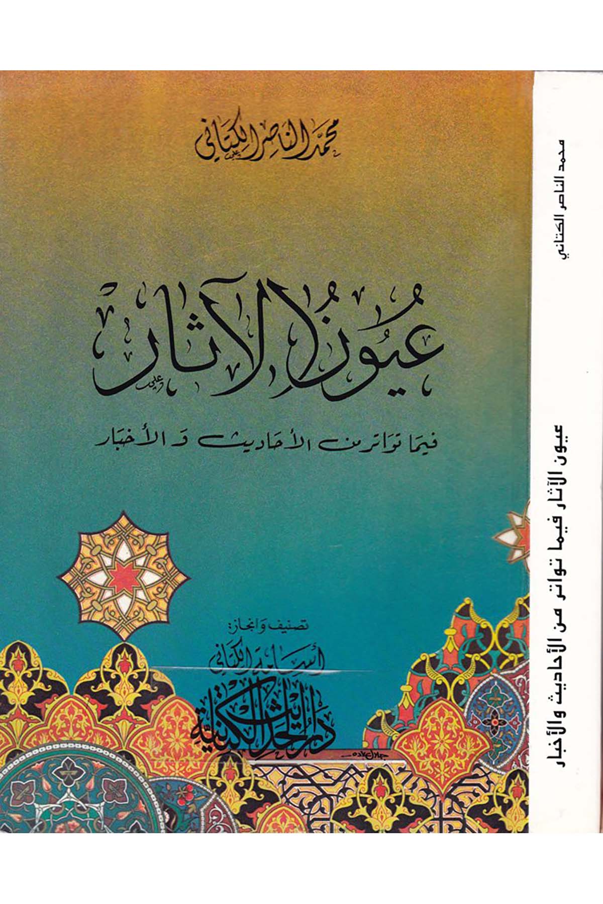 Uyunü'l-Asar fima Tevatera mine'l-Ehadisi ve'l-Ahbar  - عيون الآثار Darü'l-Hadisi'l-Kettaniyye - دار الحديث الكتانيةHadis