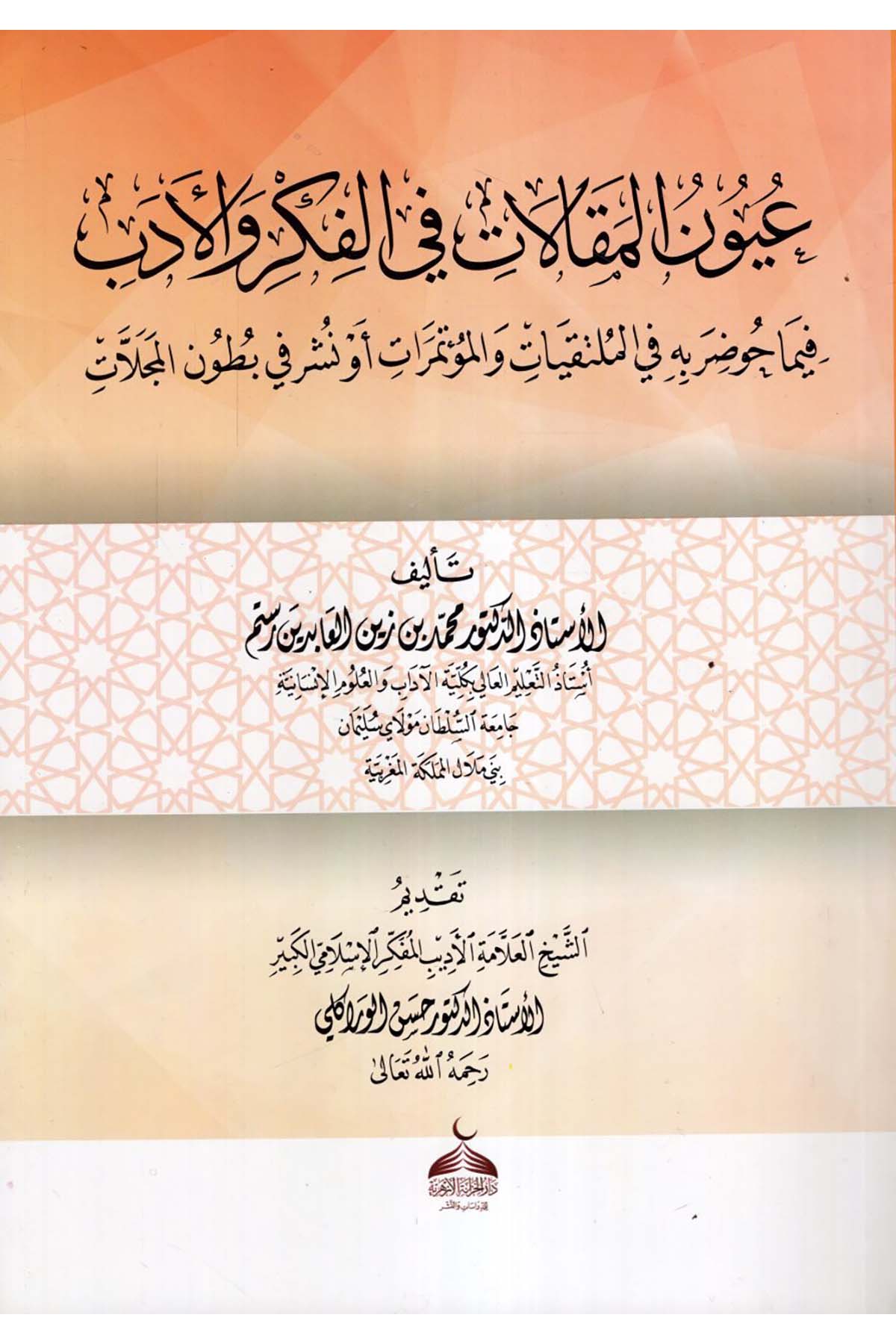 Uyunü'l-Makalat fi'l-Fikr ve'l-Edeb fima Havdara bihi fi'l-Mültakiyyat ve'lMu'temirat ev Nüşira fi Butuni'l-Mecellat - عيون المقالات في الفكر والأدب فيما حوضر به في الملتقيات والمؤتمرات أو نشر في بطون المجلات  - دار الخزانة الأزهرية للدراسات والنشرArap Dili ve Edebiyatı