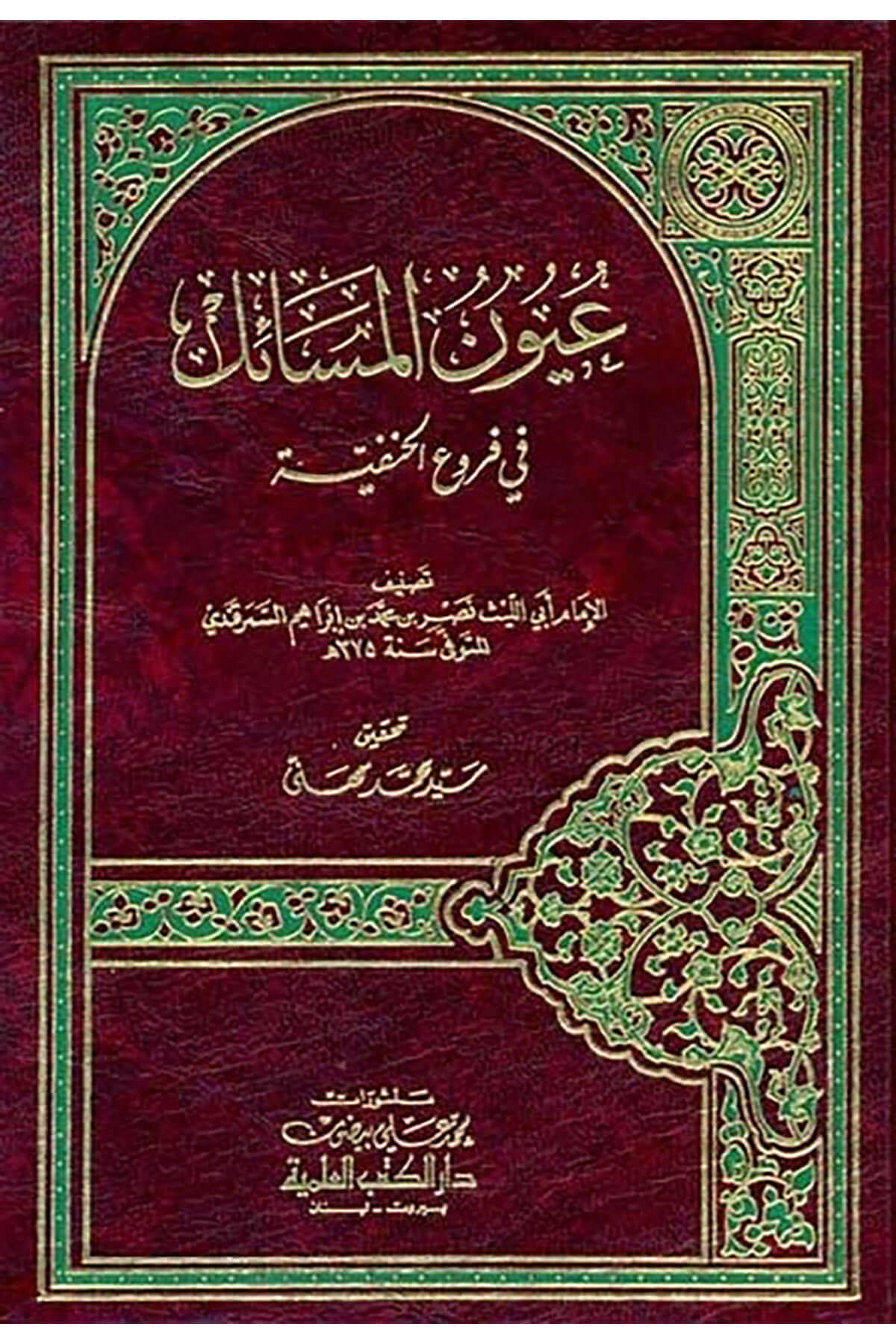Uyunül-Mesail fi Furuil-Hanefiyye - عيون المسائل في فروع الحنفيةDarü'l Kütübi'l İlmiyyeHanefi Fıkhı