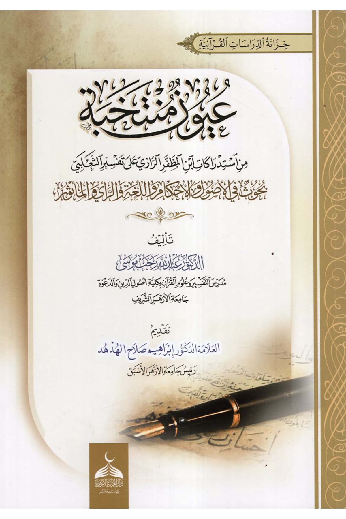 Uyunün Müntehaba min İstidrakati İbni'l-Muzaffer er-Razi ala Tefsiri's-Sa'lebi - عيون منتخبة من استدراكات ابن المظفر الرازي على تفسير الثعلبي  - دار الخزانة الأزهرية للدراسات والنشرTefsir