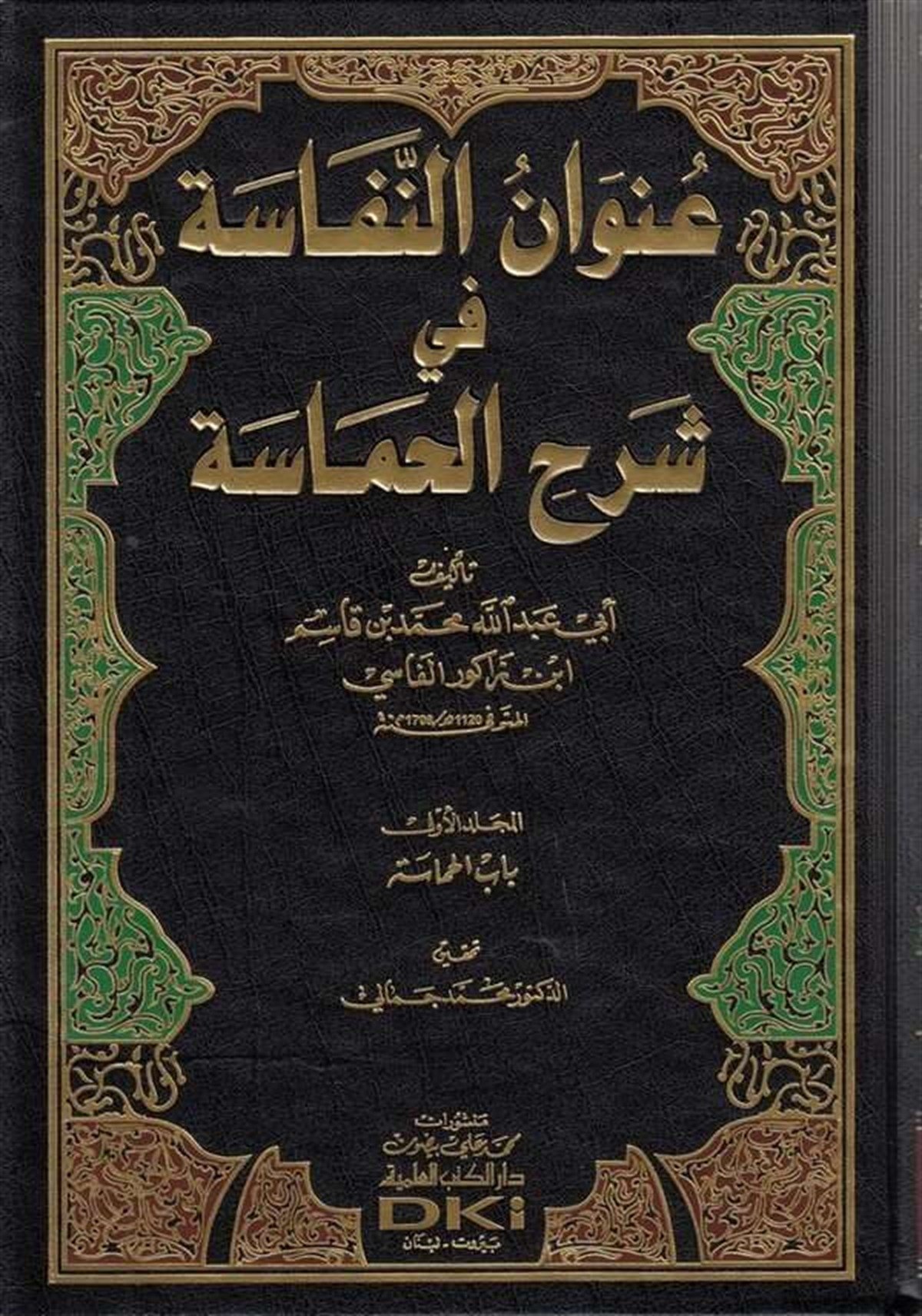 Uyunun Nefase Fi Şerhul HamaseDarü'l-Kütübi'l-İlmiyyeArap Edebiyatı