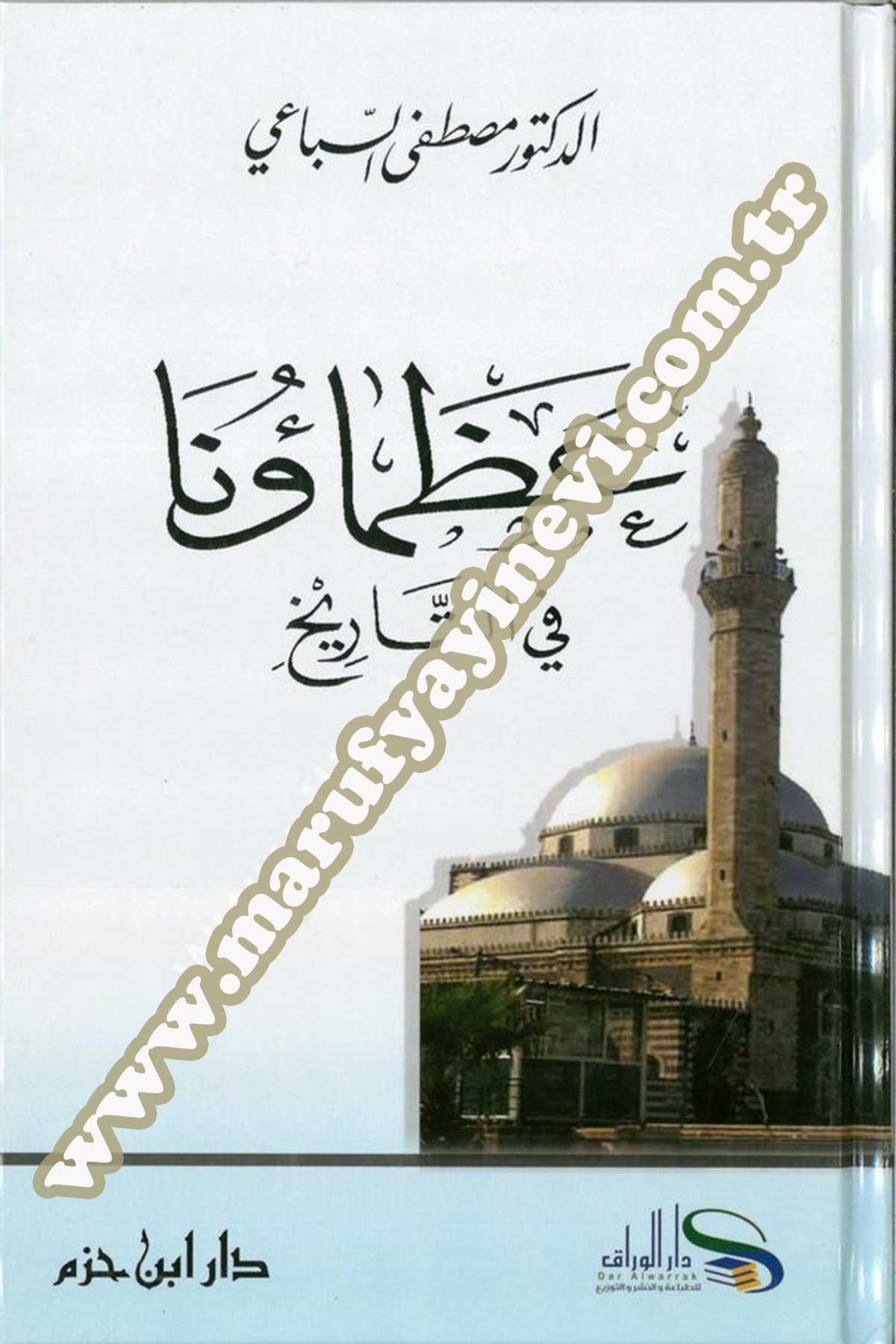 عظماؤنا في التاريخ