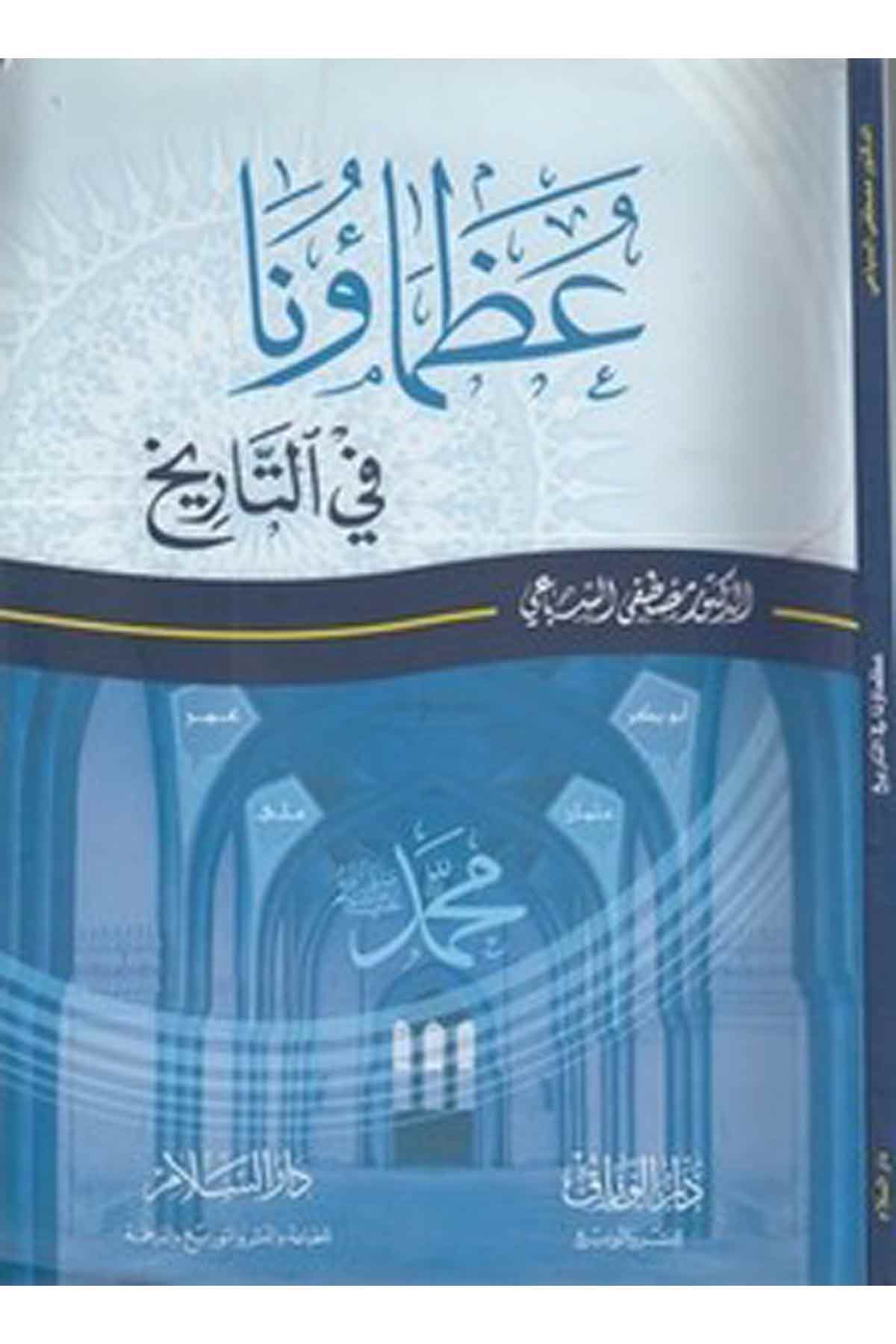 Uzamauna Fit Tarih-عظماؤنا في التاريخDarüs SelamTabakat