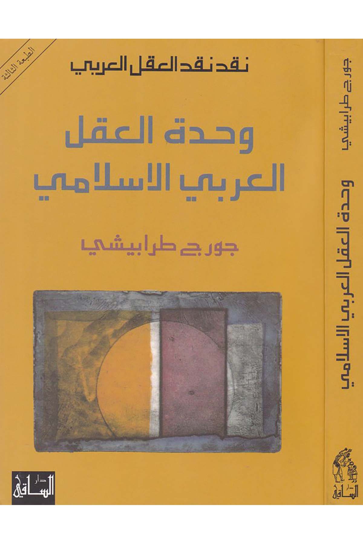 Vahdetü’l-Akli’l-Arabiyyi’l-İslami - وحدة العقل العربي الإسلامي Darü's-Saki - دار الساقيFelsefe