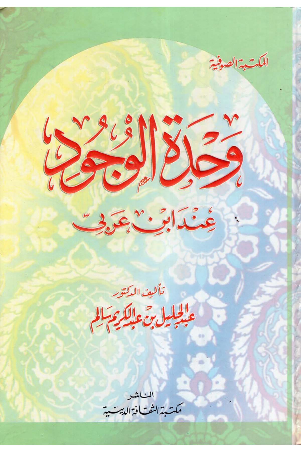 Vahdetü'l-Vücud inde İbn Arabi - وحدة الوجود عند أبن عربي Mektebetü's-Sekafeti'd-Diniyye - مكتبة الثقافة الدينيةTasavvuf