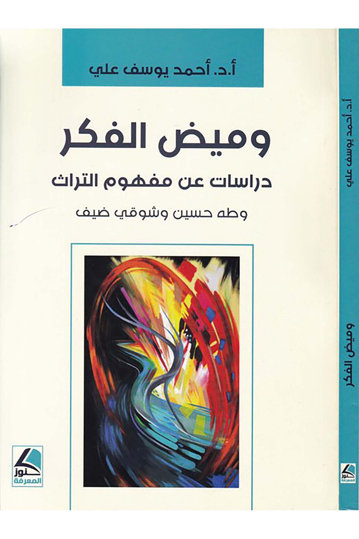 Vamizu'l-fiker - وميض الفكر Daru Künuzi'l-Ma'rife - دار كنوز المعرفةArap Dili ve Edebiyatı