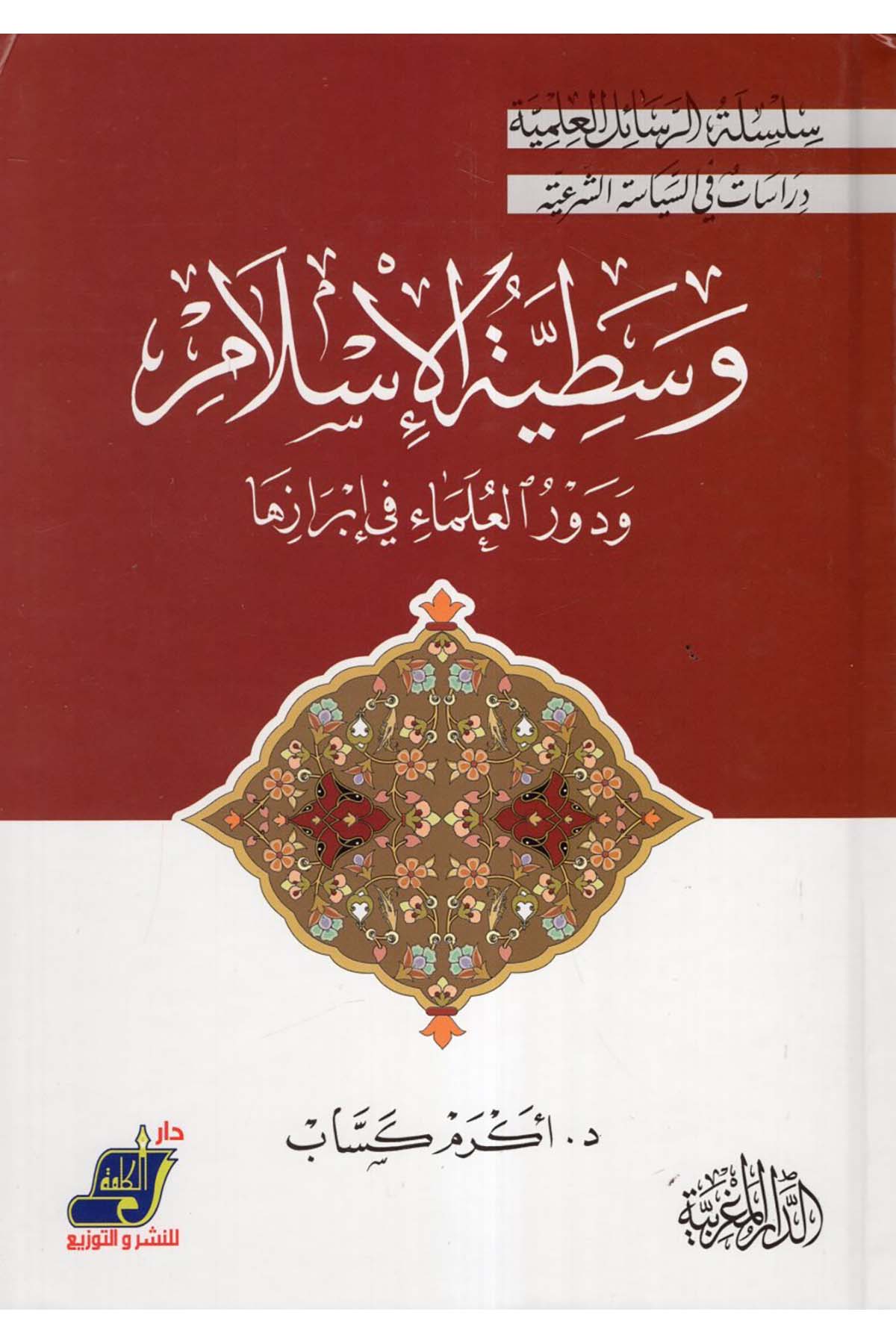 Vasatıyyetü'l-İslam - وسطية الإسلام Darü'l-Kelime - دار الكلمةDin