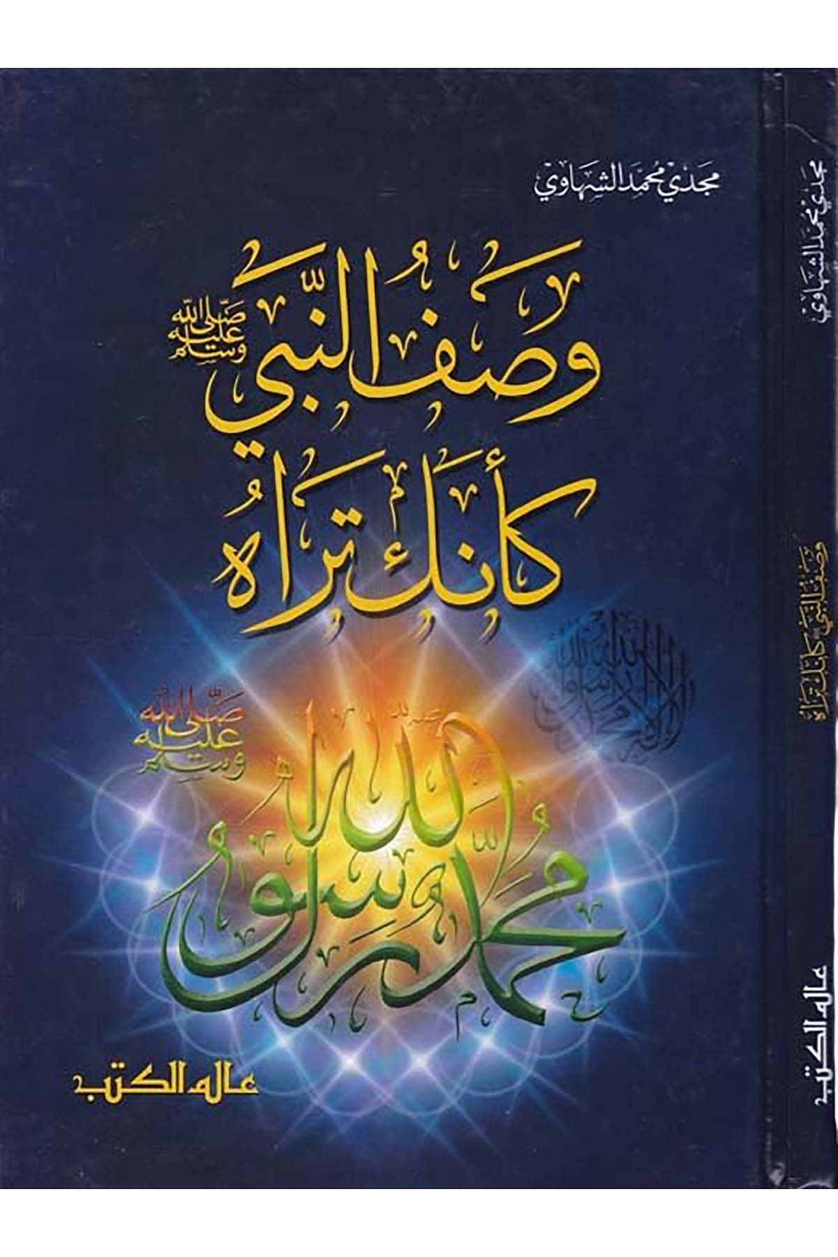 Vasfü'n-Nebi (s.a.v.) Ke-enneke Terahu - وصف النبي ﷺ كأنك تراه Alemü'l-Kütüb - عالم الكتبSiyer