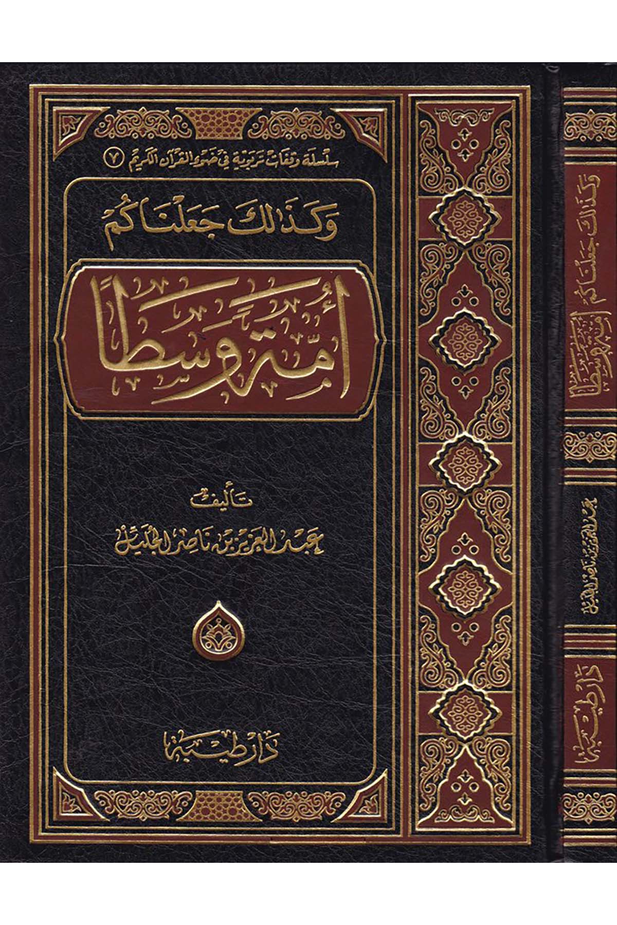 Ve Kezalike Cealnaküm Ümmeten Vasatan - وكذلك جعلناكم أمة وسطا Daru Taybe - دار طيبةAhlak