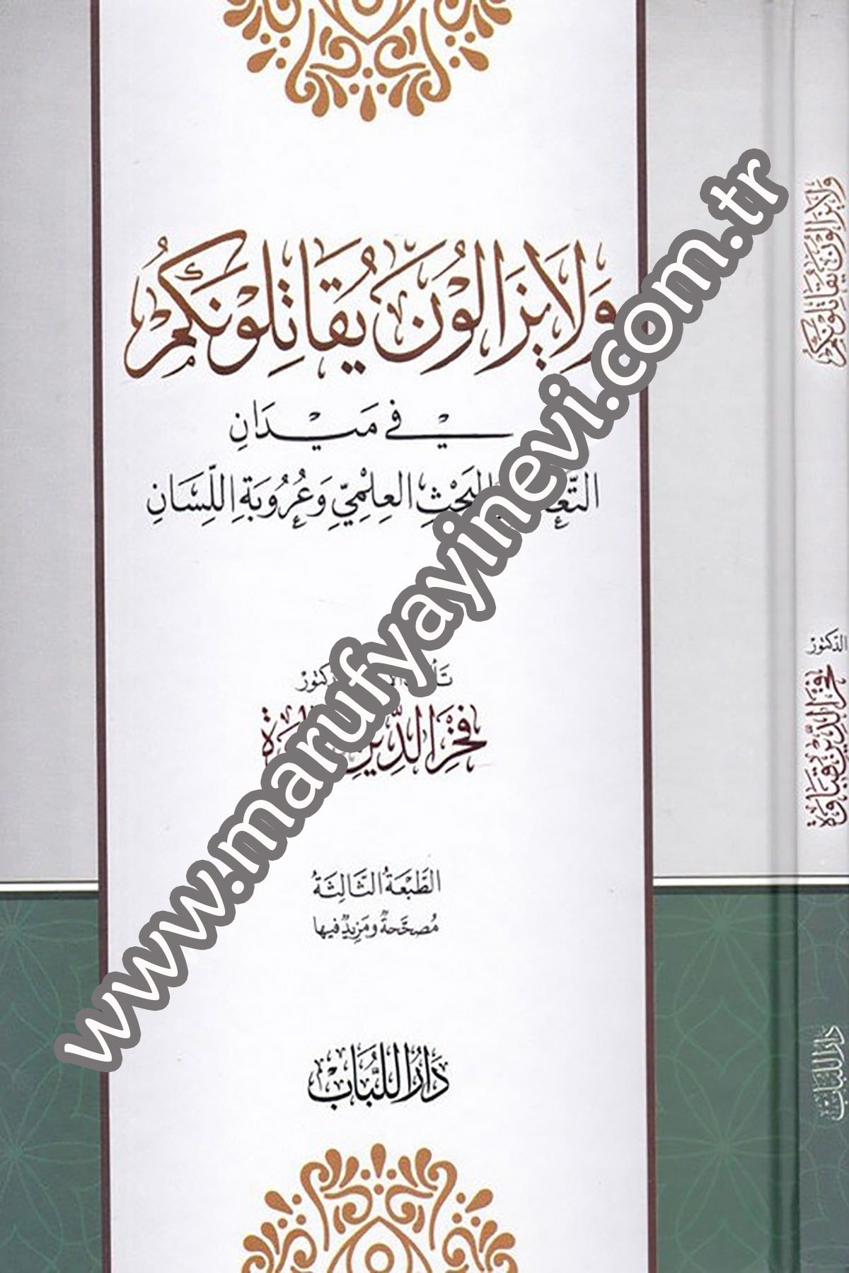 ولا يزالون يقاتلونكم