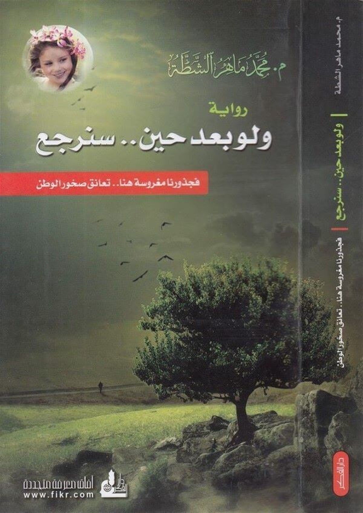 Ve Lev Bade Hine Fe Cüzurüna Magruse Hüna... Teanük Sahur El Vatan 1 Cilt |  ولو بعد حين .. سنرجعDarü'l-Fikri'l-MuasırHikaye ve Roman