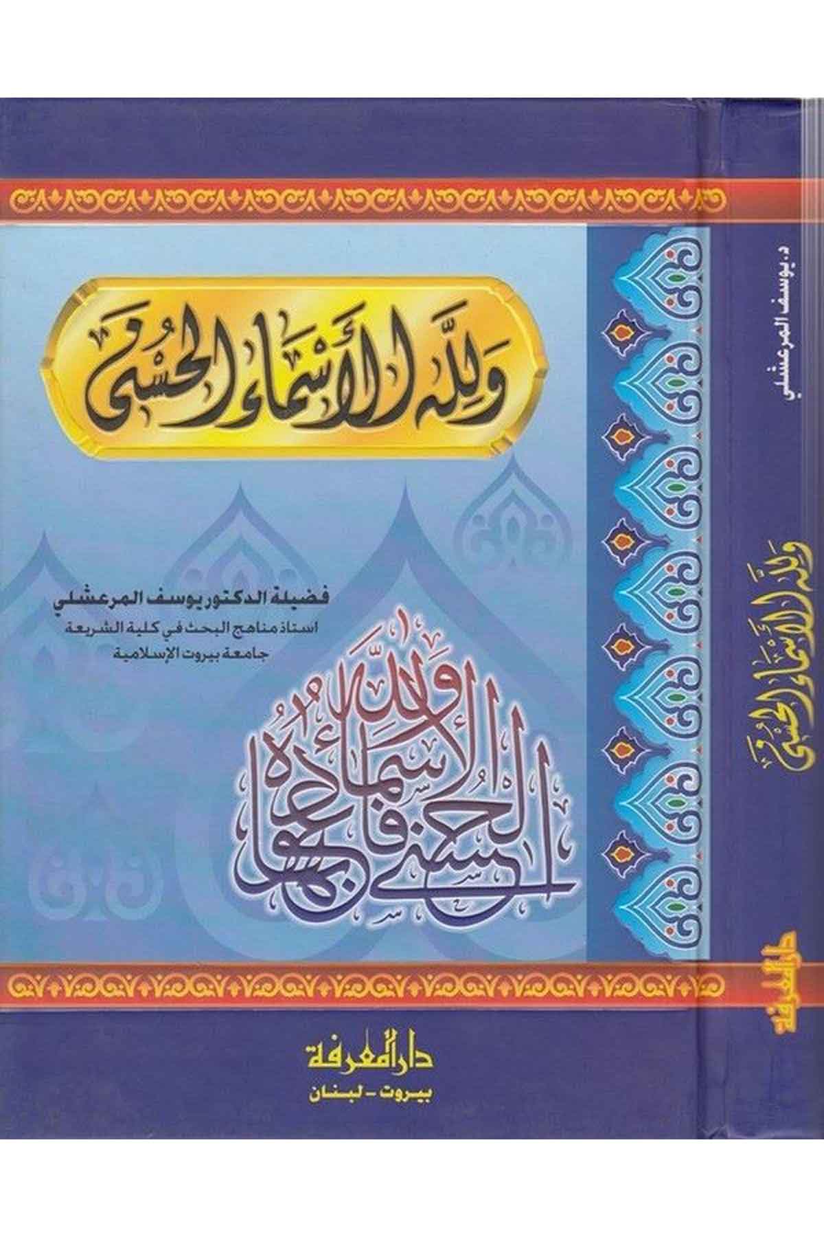 ve lillahil Esmail Hüsna-ولله الأسماء الحسنىDarül MarifeKelam ve Akaid