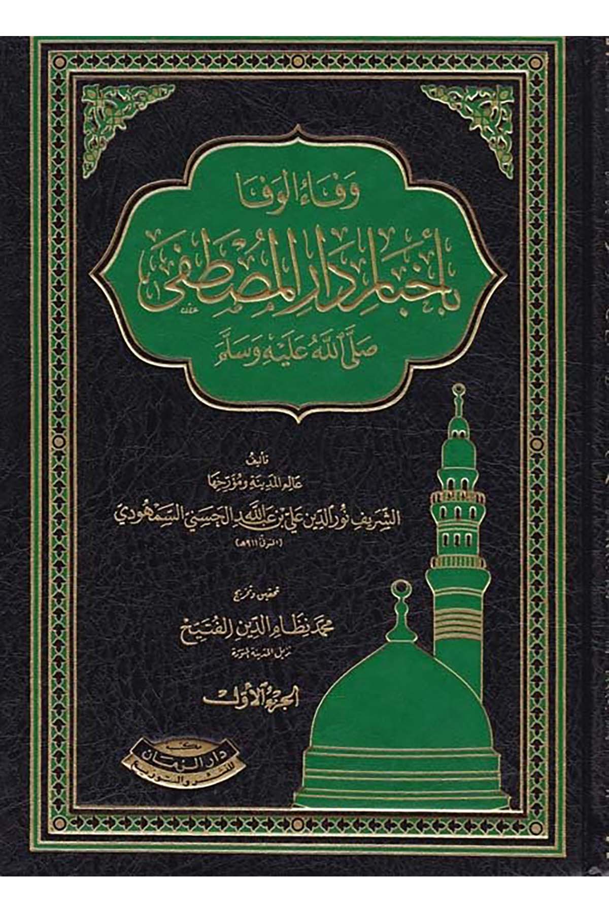 Vefaü’l-Vefa - وفاء الوفا Mektebetu Dari'z-Zeman - مكتبة دار الزمانTarih