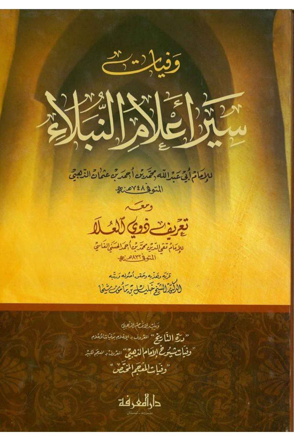 Vefeyatu Siyeri Alamin Nübela maahu Tarifu Zevil Ula / Ebüt Tayyib Takiyyüddin Muhammed b. Ahmed b. Ali Fasi-وفيات سير أعلام النDarül MarifeTabakat