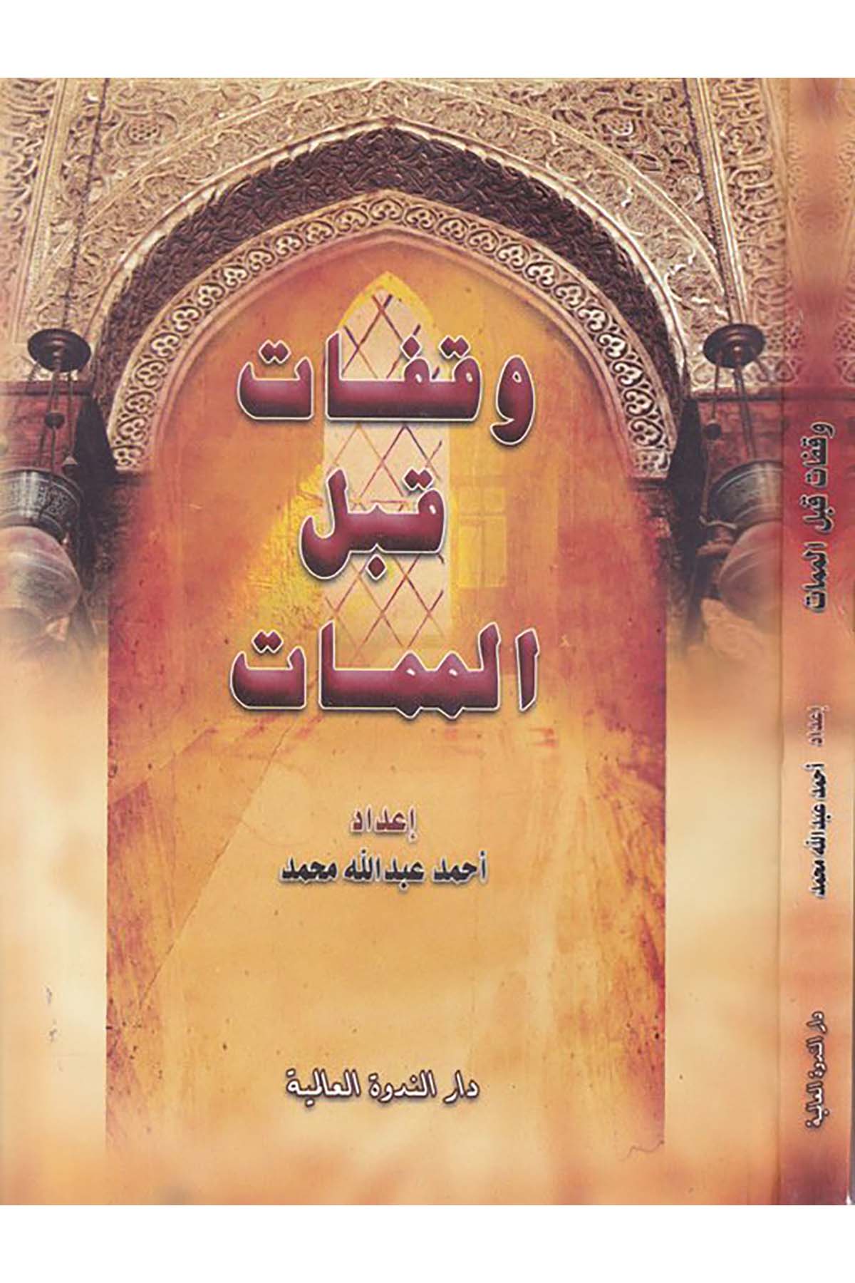 Vekafat kable'l-memat - وقفات قبل الممات Darü'n-Nedveti'l-Alemiyye - دار الندوة العالميةAhlak