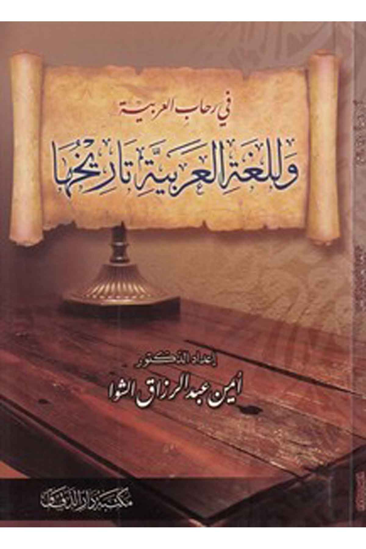 vel lugatül Arabiyye tarihuha fi rihabil Arabiyye-وللغة العربية تاريخها في رحاب العربيةMektebetü Darüd DekkakArap Dili ve Edebiyatı
