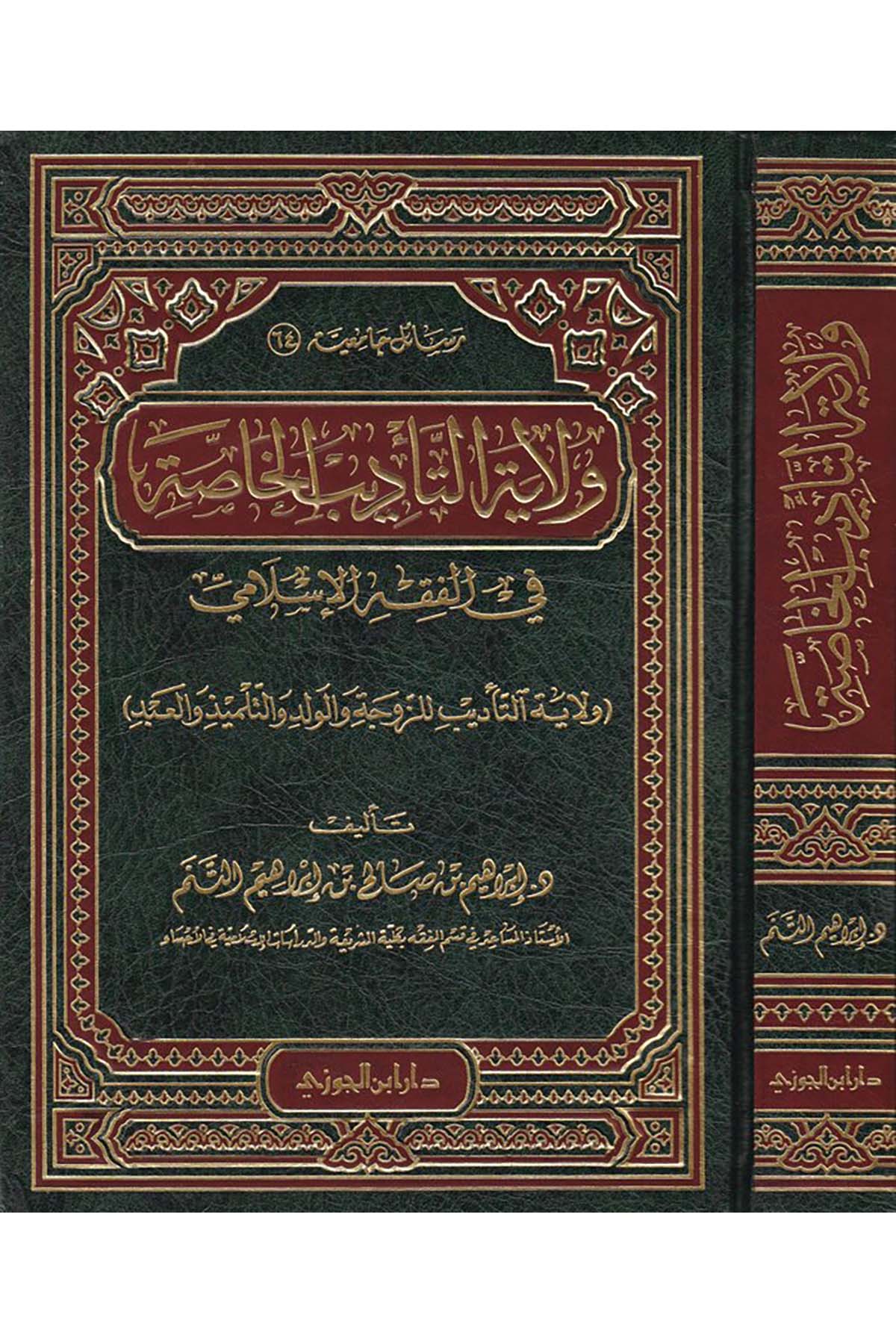 Velayetü't-Te'dibi'l-Hassa - ولاية التأديب الخاصةDaru İbni'l-CevziHukuk