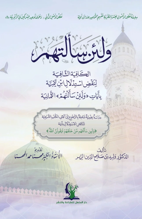 Velein Seeltehum  - ولئن سألتهم  Darul MenhelKelam ve Akaid