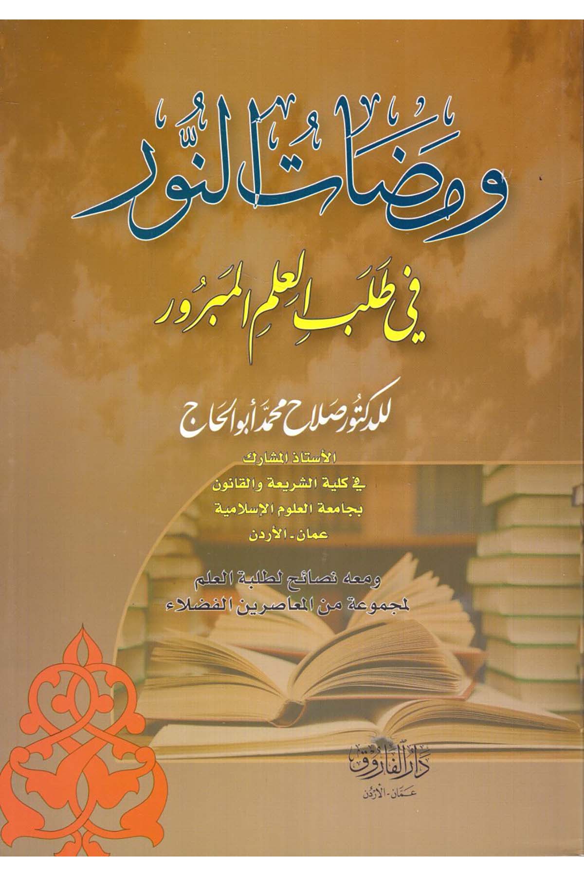 Vemedatü'n-Nur fi Talebi'l-İlmi'l-Mebrur - ومضات النور في طلب العلم المبرور Darü'l-Faruk - دار الفاروقEğitim