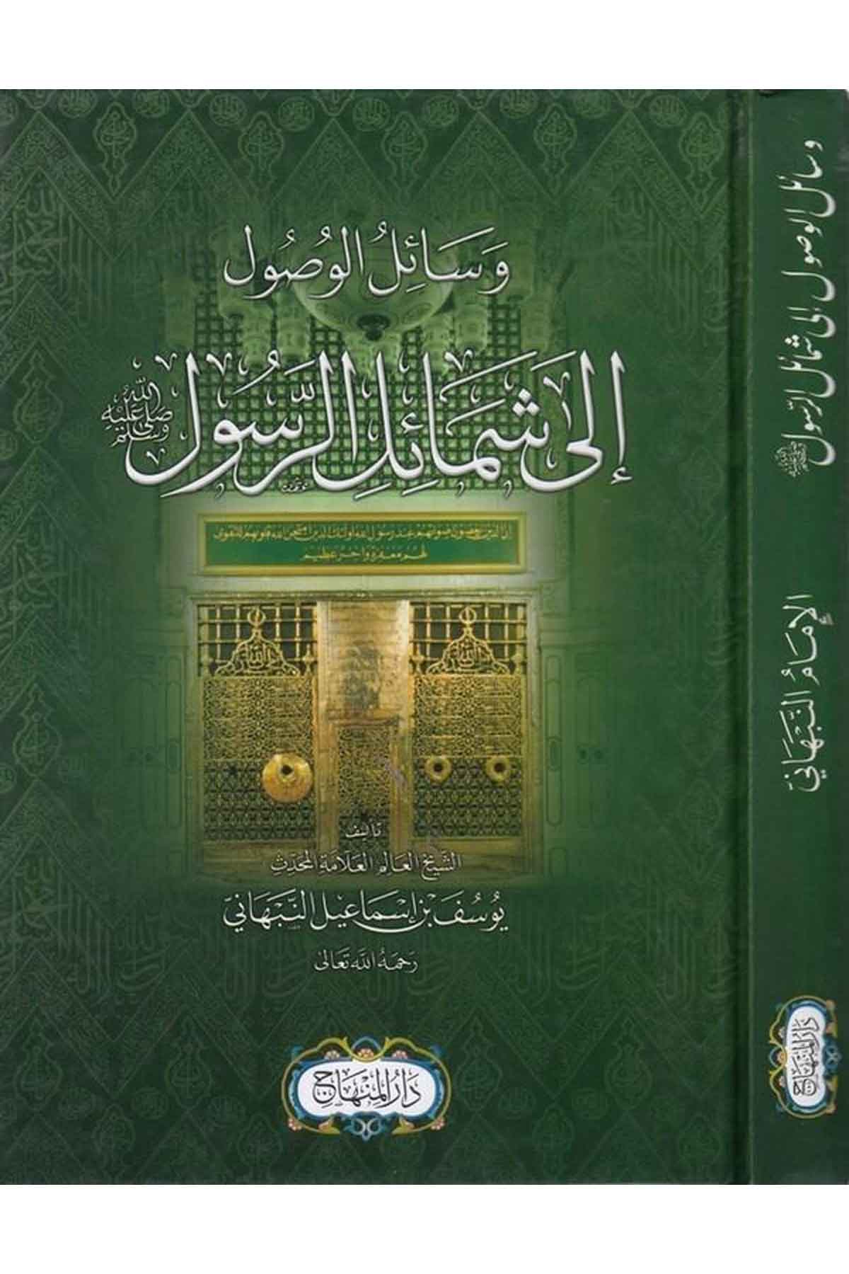 Vesaili’l Vusul ila Şemaili’r Resul-وسائل الوصول الى شمائل الرسول (ص)ـ-وسائل الوصول الى شمائل الرسول (ص)ـDarül MinhacSiyer