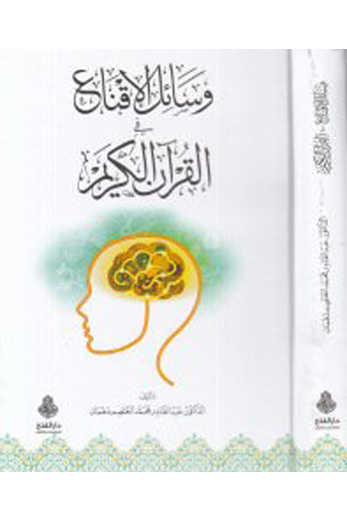 Vesailü'l-ikna' fi'l-Kur'ani'l-Kerim - وسائل الإقناع في القرآن الكريم Darü'l-Feth li'd-Dirasat ve'n-NeşrKuran İlimleri