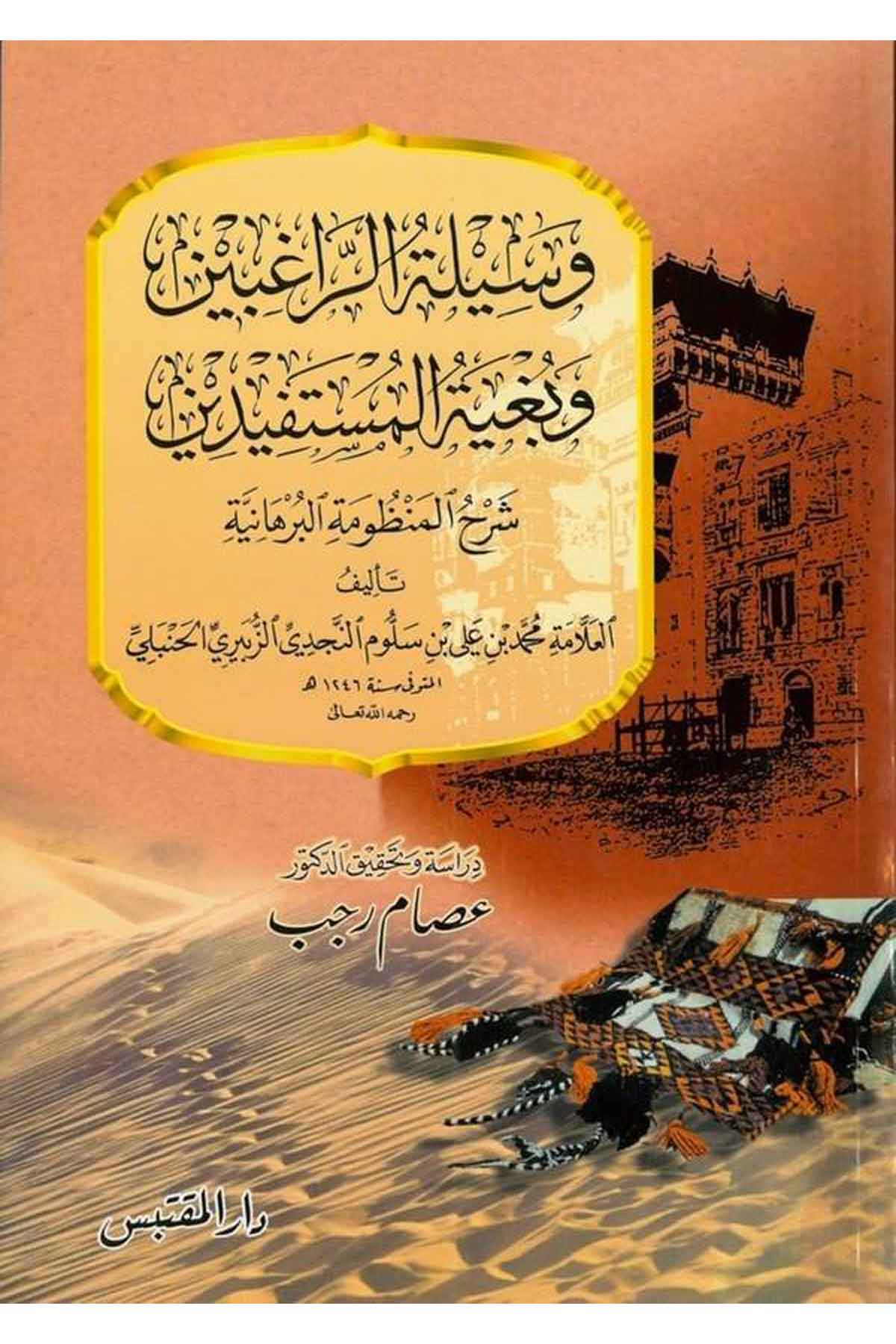 Vesiletür Ragibin ve Bugyetül Müstefidin Şerhu Manzumetil Burhaniyye-وسيلة الراغبين وبغية المستفيدين شرح المنظومة البرهانيةDarün NevadirFıkıh
