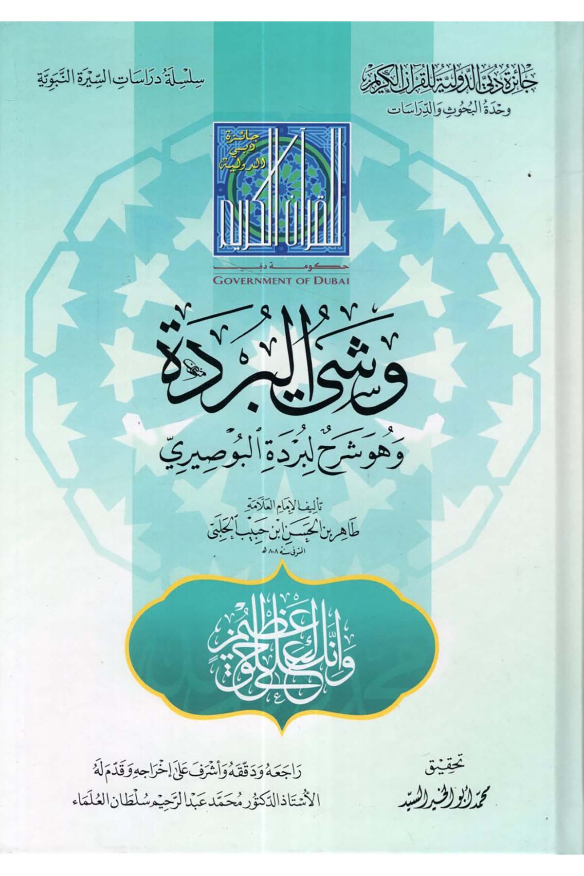 Veşyü'l-Bürde ve Hüve Şerh li-Bürdeti'l-Busiri - وشي البردة وهو شرح لبردة البوصيري  - جائزة دبي الدولية / الرياحينArap Dili ve Edebiyatı