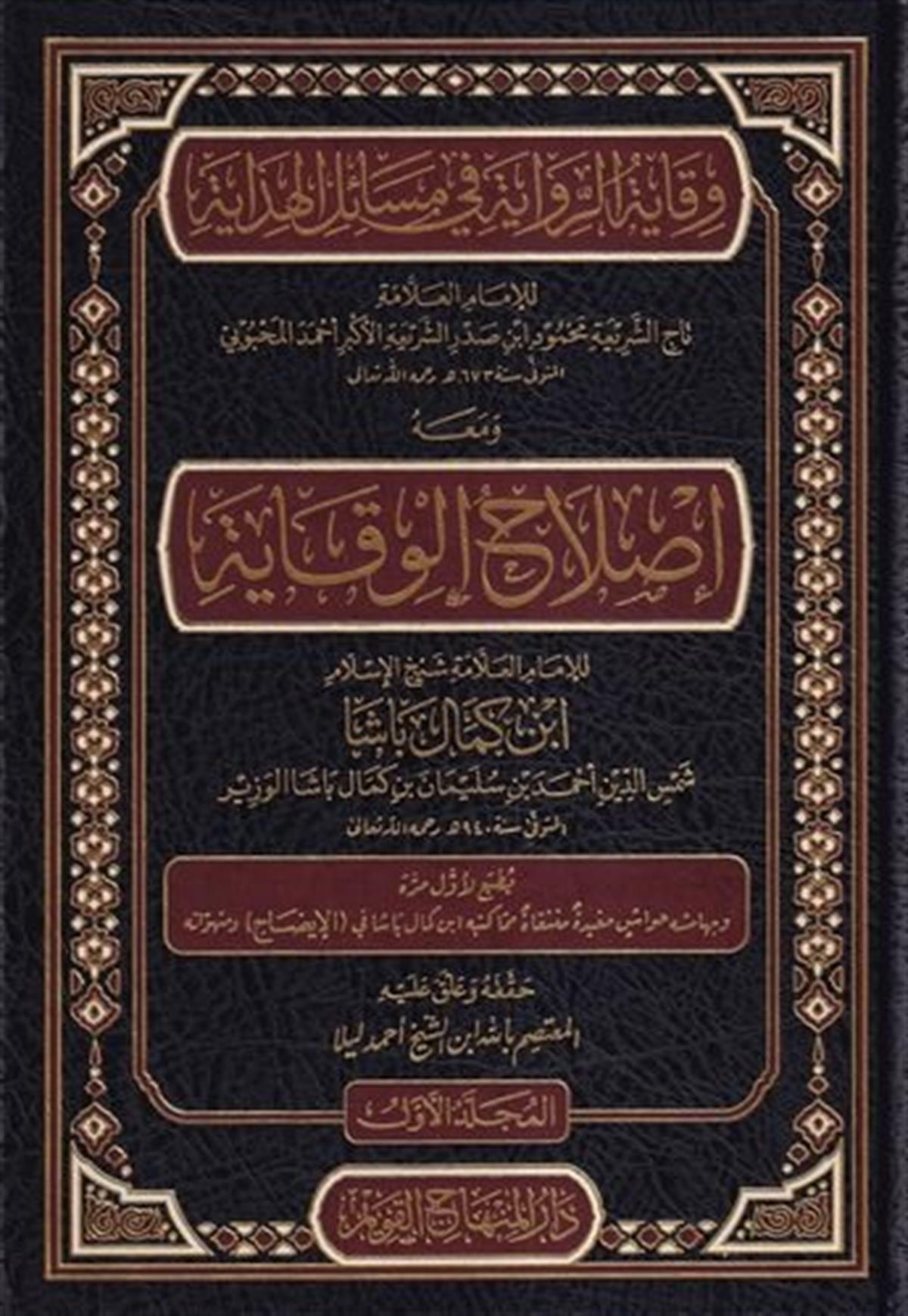 Vikayetür Rivaye fi Mesailil Hidaye ve Maahu Islahül Vikaye lil İmam İbn Kemal Paşa-وقاية الرواية في مسائل الهداية و معه إصلاح اDar'ül Minhacul KavimHanefi Fıkhı