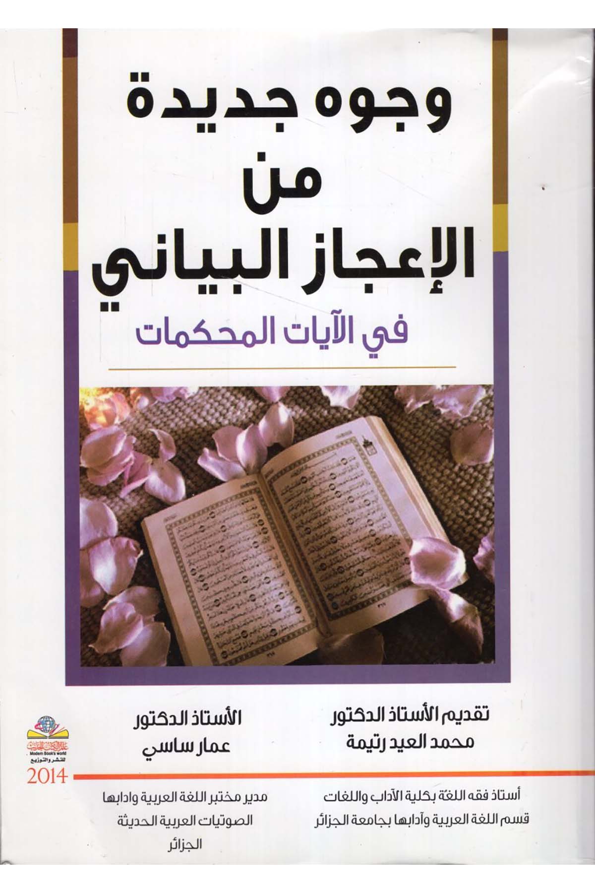 Vücûh Cedîde mine'l-İ'câzi'l-Beyâni - وجوه جديدة من الإعجاز البياني Alemü'l-Kütübi'l-Hadis - عالم الكتب الحديثKuran İlimleri