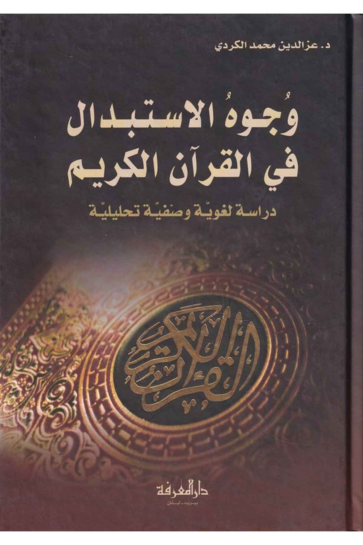 Vücuhül İstibdal fil Kuranil Kerim Dirase Lugaviyye ve Sıfatiyye ve Tahliliyye-وجوه الاستبدال في القرآن الكريم دراسة لغوية وصفيةDarül MarifeArap Dili ve Edebiyatı