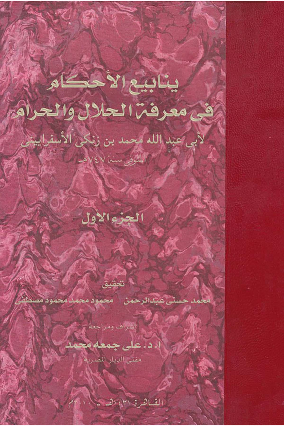 Yenâbiü'l-Ahkam - ينابيع الأحكام Vizaretü'l-Evkaf - وزارة الأوقافFıkıh